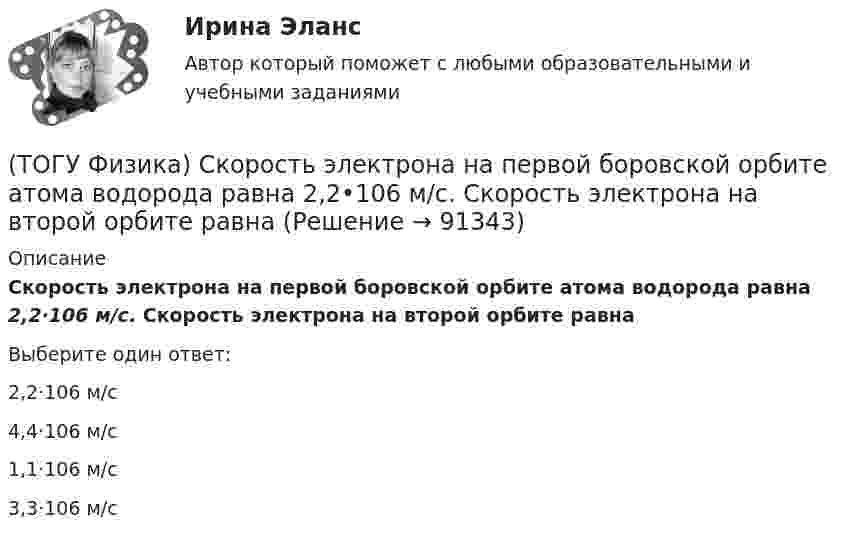      
            Описание
            Скорость электрона на первой боровской орбите атома водорода равна 2,2·106 м/с. Скорость электрона на второй орбите равнаВыберите один ответ:2,2·106 м/с 4,4·106 м/с 1,1·106 м/с 3,3·106 м/с    
            
            
            (ТОГУ Физика) Скорость тела массой 0,5 кг изменяется со временем согласно уравнению υ = 6 + 4t м/с. В конце второй секунды на тело действует сила(ТОГУ Физика) Скорость электрона на первой боровской орбите атома водорода равна 2,2•106 м/с. Скорость электрона на второй орбите равна(ТОГУ Физика) Сопротивление R=100 Ом, катушка индуктивности L=10 Гн и конденсатор C=1 мФ, соединены последовательно и подключены к источнику переменного напряжения, изменяющегося по закону U=5·cos(100·t) В. Установите соответствие между (ТОГУ Физика) Сопротивление, катушка индуктивности и конденсатор соединены последовательно и включены в цепь переменного тока, изменяющегося по закону I=0.05cos(628t) (А). На рисунке схематически представлена фазовая диаграмма падений напряжения на (ТОГУ Физика) Средняя квадратичная скорость теплового движения молекул при уменьшении абсолютной температуры идеального газа в 4 раза(ТОГУ Физика) Средняя кинетическая энергия молекул газа при температуре T зависит от их конфигурации и структуры, что связано с возможностью различных видов движения атомов в молекуле и самой молекулы. При условии, что имеет место поступательное и (ТОГУ Физика) Средняя кинетическая энергия молекул газа при температуре зависит от их конфигурации и структуры, что связано с возможностью различных видов движения атомов в молекуле и самой молекулы. При условии, что имеет место поступательное,(ТОГУ Физика) Свет в стекле с показателем преломления 1,5 прошел путь 1 метр. Оптическая длина пути света равна(ТОГУ Физика) Свет, падающий на металл, вызывает эмиссию электронов из металла. Если интенсивность света уменьшается, а его частота при этом остается неизменной, то …(ТОГУ Физика) Свет со всевозможными равновероятными ориентациями вектора E ⃗   (и, следовательно, H ⃗ ) в плоскости, перпендикулярной направлению его распространения, называется(ТОГУ Физика) Сила тока в проводнике равномерно нарастает от нуля до I в течении времени t. Определить заряд, прошедший через поперечное сечение провожника(ТОГУ Физика) Сила тока, протекающего в катушке, изменяется по закону I=1-0,2t2. Если при этом на концах катушки в момент времени 5 c наводится ЭДС самоиндукции величиной εS=2,0·10-2 B, то индуктивность катушки (в Гн) равна …(ТОГУ Физика) Сила тока, протекающего в катушке, изменяется по закону I = 1 - 0,7t2 A. Если при этом на концах катушки в момент времени 7 c наводится ЭДС самоиндукции величиной 0,09 В, то индуктивность катушки равна …(ТОГУ Физика) Сила, это физическая величина, которая является
