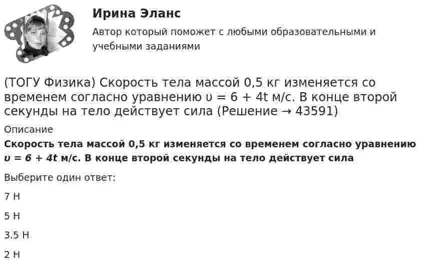      
            Описание
            Скорость тела массой 0,5 кг изменяется со временем согласно уравнению υ = 6 + 4t м/с. В конце второй секунды на тело действует силаВыберите один ответ:7 Н5 Н3.5 Н2 Н  
            
            
            (ТОГУ Физика) Складываются взаимно перпендикулярные колебания. Установите соответствие между  законами колебания точки вдоль осей координат OX, OY и формой траектории. (ТОГУ Физика) Скорость тела массой 0,5 кг изменяется со временем согласно уравнению υ = 6 + 4t м/с. В конце второй секунды на тело действует сила(ТОГУ Физика) Скорость электрона на первой боровской орбите атома водорода равна 2,2•106 м/с. Скорость электрона на второй орбите равна(ТОГУ Физика) Сопротивление R=100 Ом, катушка индуктивности L=10 Гн и конденсатор C=1 мФ, соединены последовательно и подключены к источнику переменного напряжения, изменяющегося по закону U=5·cos(100·t) В. Установите соответствие между (ТОГУ Физика) Сопротивление, катушка индуктивности и конденсатор соединены последовательно и включены в цепь переменного тока, изменяющегося по закону I=0.05cos(628t) (А). На рисунке схематически представлена фазовая диаграмма падений напряжения на (ТОГУ Физика) Средняя квадратичная скорость теплового движения молекул при уменьшении абсолютной температуры идеального газа в 4 раза(ТОГУ Физика) Средняя кинетическая энергия молекул газа при температуре T зависит от их конфигурации и структуры, что связано с возможностью различных видов движения атомов в молекуле и самой молекулы. При условии, что имеет место поступательное и (ТОГУ Физика) (рисунок - в демо-файлах)(ТОГУ Физика) Свет в стекле с показателем преломления 1,5 прошел путь 1 метр. Оптическая длина пути света равна(ТОГУ Физика) Свет, падающий на металл, вызывает эмиссию электронов из металла. Если интенсивность света уменьшается, а его частота при этом остается неизменной, то …(ТОГУ Физика) Свет со всевозможными равновероятными ориентациями вектора E ⃗   (и, следовательно, H ⃗ ) в плоскости, перпендикулярной направлению его распространения, называется(ТОГУ Физика) Сила тока в проводнике равномерно нарастает от нуля до I в течении времени t. Определить заряд, прошедший через поперечное сечение провожника(ТОГУ Физика) Сила тока, протекающего в катушке, изменяется по закону I=1-0,2t2. Если при этом на концах катушки в момент времени 5 c наводится ЭДС самоиндукции величиной εS=2,0·10-2 B, то индуктивность катушки (в Гн) равна …(ТОГУ Физика) Сила тока, протекающего в катушке, изменяется по закону I = 1 - 0,7t2 A. Если при этом на концах катушки в момент времени 7 c наводится ЭДС самоиндукции величиной 0,09 В, то индуктивность катушки равна …