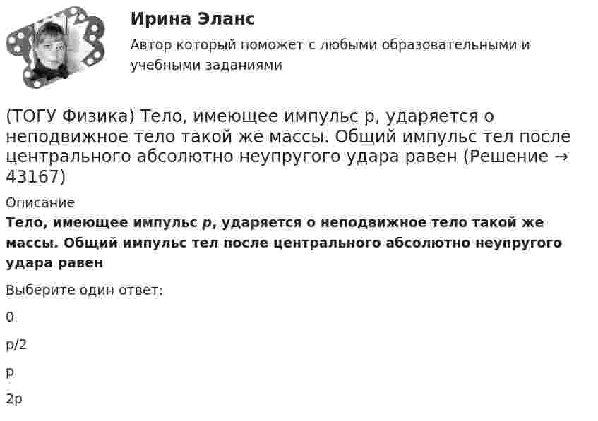      
            Описание
            Тело, имеющее импульс p, ударяется о неподвижное тело такой же массы. Общий импульс тел после центрального абсолютно неупругого удара равенВыберите один ответ:0р/2р2р  
            
            
            (ТОГУ Физика) Твердое тело начинает вращаться вокруг оси Z с угловой скоростью, проекция которой изменяется со временем, как показано на графике. Угловое перемещение (в радианах) в промежутке времени от 2 с до 4 с равно …(ТОГУ Физика) Тело, имеющее импульс p, ударяется о неподвижное тело такой же массы. Общий импульс тел после центрального абсолютно неупругого удара равен(ТОГУ Физика) Тело массой 0,6 кг поднимается вертикально вверх под действием силы 12 Н. Ускорение тела при этом равно(ТОГУ Физика) Тело массой 2 кг движется со скоростью 4 м/с и неупруго сталкивается с телом такой же массы, движущимся навстречу ему со скоростью 2 м/с. Общая скорость после столкновения будет равна(ТОГУ Физика) Тело массой m поднимают на высоту H, а затем отпускают в исходную точку. Работа силы тяжести при этом равна(ТОГУ Физика) Тело совершает колебания по закону x=0,03e(−1,5t)cos30t . Время релаксации  в секундах равно(ТОГУ Физика) Температура идеального газа увеличилась от 350С до 700С. Средняя кинетическая энергия молекул(ТОГУ Физика) Скорость тела массой 0,5 кг изменяется со временем согласно уравнению υ = 6 + 4t м/с. В конце второй секунды на тело действует сила(ТОГУ Физика) Скорость электрона на первой боровской орбите атома водорода равна 2,2•106 м/с. Скорость электрона на второй орбите равна(ТОГУ Физика) Сопротивление R=100 Ом, катушка индуктивности L=10 Гн и конденсатор C=1 мФ, соединены последовательно и подключены к источнику переменного напряжения, изменяющегося по закону U=5·cos(100·t) В. Установите соответствие между (ТОГУ Физика) Сопротивление, катушка индуктивности и конденсатор соединены последовательно и включены в цепь переменного тока, изменяющегося по закону I=0.05cos(628t) (А). На рисунке схематически представлена фазовая диаграмма падений напряжения на (ТОГУ Физика) Средняя квадратичная скорость теплового движения молекул при уменьшении абсолютной температуры идеального газа в 4 раза(ТОГУ Физика) Средняя кинетическая энергия молекул газа при температуре T зависит от их конфигурации и структуры, что связано с возможностью различных видов движения атомов в молекуле и самой молекулы. При условии, что имеет место поступательное и (ТОГУ Физика) Средняя кинетическая энергия молекул газа при температуре зависит от их конфигурации и структуры, что связано с возможностью различных видов движения атомов в молекуле и самой молекулы. При условии, что имеет место поступательное,