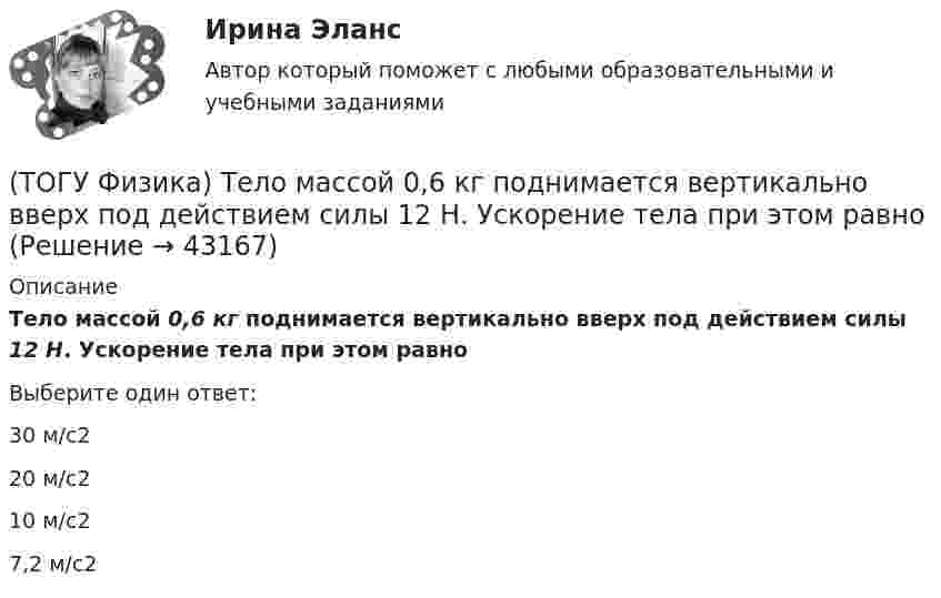      
            Описание
            Тело массой 0,6 кг поднимается вертикально вверх под действием силы 12 Н. Ускорение тела при этом равноВыберите один ответ:30 м/с220 м/с210 м/с27,2 м/с2  
            
            
            (ТОГУ Физика) Тело, имеющее импульс p, ударяется о неподвижное тело такой же массы. Общий импульс тел после центрального абсолютно неупругого удара равен(ТОГУ Физика) Тело массой 0,6 кг поднимается вертикально вверх под действием силы 12 Н. Ускорение тела при этом равно(ТОГУ Физика) Тело массой 2 кг движется со скоростью 4 м/с и неупруго сталкивается с телом такой же массы, движущимся навстречу ему со скоростью 2 м/с. Общая скорость после столкновения будет равна(ТОГУ Физика) Тело массой m поднимают на высоту H, а затем отпускают в исходную точку. Работа силы тяжести при этом равна(ТОГУ Физика) Тело совершает колебания по закону x=0,03e(−1,5t)cos30t . Время релаксации  в секундах равно(ТОГУ Физика) Температура идеального газа увеличилась от 350С до 700С. Средняя кинетическая энергия молекул(ТОГУ Физика) Тепловое излучение испускается(ТОГУ Физика) Скорость электрона на первой боровской орбите атома водорода равна 2,2•106 м/с. Скорость электрона на второй орбите равна(ТОГУ Физика) Сопротивление R=100 Ом, катушка индуктивности L=10 Гн и конденсатор C=1 мФ, соединены последовательно и подключены к источнику переменного напряжения, изменяющегося по закону U=5·cos(100·t) В. Установите соответствие между (ТОГУ Физика) Сопротивление, катушка индуктивности и конденсатор соединены последовательно и включены в цепь переменного тока, изменяющегося по закону I=0.05cos(628t) (А). На рисунке схематически представлена фазовая диаграмма падений напряжения на (ТОГУ Физика) Средняя квадратичная скорость теплового движения молекул при уменьшении абсолютной температуры идеального газа в 4 раза(ТОГУ Физика) Средняя кинетическая энергия молекул газа при температуре T зависит от их конфигурации и структуры, что связано с возможностью различных видов движения атомов в молекуле и самой молекулы. При условии, что имеет место поступательное и (ТОГУ Физика) Средняя кинетическая энергия молекул газа при температуре зависит от их конфигурации и структуры, что связано с возможностью различных видов движения атомов в молекуле и самой молекулы. При условии, что имеет место поступательное,(ТОГУ Физика) Средняя кинетическая энергия молекулы идеального газа при температуре T равна = i/2 kT. Здесь i = nпост + nвр + 2nколеб, где nпост, nвр и nколеб – число степеней свободы поступательного, вращательного и колебательного движений молекулы.