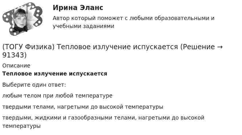      
            Описание
            Тепловое излучение испускаетсяВыберите один ответ:любым телом при любой температуре твердыми телами, нагретыми до высокой температуры твердыми, жидкими и газообразными телами, нагретыми до высокой температуры    
            
            
            (ТОГУ Физика) Температура идеального газа увеличилась от 350С до 700С. Средняя кинетическая энергия молекул(ТОГУ Физика) Тепловое излучение испускается(ТОГУ Физика) Тонкий однородный стержень длиной l может свободно вращаться вокруг горизонтальной оси, проходящей через конец стержня. Стержень отклонили от вертикали на угол α и отпустили. Момент силы тяжести в начале движения равен(ТОГУ Физика) Три конденсатора одинаковой электроемкости C соединены в батарею, как показано на рисунке. Электроемкость батареи равна(ТОГУ Физика) Угол дифракции в спектре k-ого порядка больше для ______ лучей.(ТОГУ Физика) Укажите в какой последовательности возрастает частота колебаний в следующих видах электромагнитных излучений: а) радиоволны; б) рентгеновское излучение; в) γ - излучение(ТОГУ Физика) Уравнение плоской волны, распространяющейся вдоль оси OХ, имеет вид ξ=0,01sin103(t-x/500). Длина волны (в м) равна …(ТОГУ Физика) Средняя кинетическая энергия молекул газа при температуре зависит от их конфигурации и структуры, что связано с возможностью различных видов движения атомов в молекуле и самой молекулы. При условии, что имеет место поступательное,(ТОГУ Физика) Средняя кинетическая энергия молекулы идеального газа при температуре T равна = i/2 kT. Здесь i = nпост + nвр + 2nколеб, где nпост, nвр и nколеб – число степеней свободы поступательного, вращательного и колебательного движений молекулы.(ТОГУ Физика) Твердое тело начинает вращаться вокруг оси Z с угловой скоростью, проекция которой изменяется со временем, как показано на графике. Угловое перемещение (в радианах) в промежутке времени от 2 с до 4 с равно …(ТОГУ Физика) Тело, имеющее импульс p, ударяется о неподвижное тело такой же массы. Общий импульс тел после центрального абсолютно неупругого удара равен(ТОГУ Физика) Тело массой 0,6 кг поднимается вертикально вверх под действием силы 12 Н. Ускорение тела при этом равно(ТОГУ Физика) Тело массой 2 кг движется со скоростью 4 м/с и неупруго сталкивается с телом такой же массы, движущимся навстречу ему со скоростью 2 м/с. Общая скорость после столкновения будет равна(ТОГУ Физика) Тело массой m поднимают на высоту H, а затем отпускают в исходную точку. Работа силы тяжести при этом равна