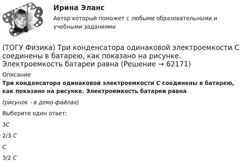     
            Описание
            Три конденсатора одинаковой электроемкости C соединены в батарею, как показано на рисунке. Электроемкость батареи равна(рисунок - в демо-файлах)Выберите один ответ:3C 2/3 C C 3/2 C    
            
            
            (ТОГУ Физика) Тонкий однородный стержень длиной l может свободно вращаться вокруг горизонтальной оси, проходящей через конец стержня. Стержень отклонили от вертикали на угол α и отпустили. Момент силы тяжести в начале движения равен(ТОГУ Физика) Три конденсатора одинаковой электроемкости C соединены в батарею, как показано на рисунке. Электроемкость батареи равна(ТОГУ Физика) Угол дифракции в спектре k-ого порядка больше для ______ лучей.(ТОГУ Физика) Укажите в какой последовательности возрастает частота колебаний в следующих видах электромагнитных излучений: а) радиоволны; б) рентгеновское излучение; в) γ - излучение(ТОГУ Физика) Уравнение плоской волны, распространяющейся вдоль оси OХ, имеет вид ξ=0,01sin103(t-x/500). Длина волны (в м) равна …(ТОГУ Физика) Формула n(h) = n0 exp(– m0gh / kT) описывает распределение одинаковых молекул массой m0 по высоте в изотермической атмосфере; здесь n0 – концентрация молекул при h = 0, n(h) – их концентрация на высоте h. Для этой зависимости(ТОГУ Физика) Фотон с энергией 14,6 эВ выбил электрон из невозбужденного атома водорода с энергией -13,6 эВ. Вдали от ядра атома электрон будет иметь кинетическую энергию(ТОГУ Физика) Твердое тело начинает вращаться вокруг оси Z с угловой скоростью, проекция которой изменяется со временем, как показано на графике. Угловое перемещение (в радианах) в промежутке времени от 2 с до 4 с равно …(ТОГУ Физика) Тело, имеющее импульс p, ударяется о неподвижное тело такой же массы. Общий импульс тел после центрального абсолютно неупругого удара равен(ТОГУ Физика) Тело массой 0,6 кг поднимается вертикально вверх под действием силы 12 Н. Ускорение тела при этом равно(ТОГУ Физика) Тело массой 2 кг движется со скоростью 4 м/с и неупруго сталкивается с телом такой же массы, движущимся навстречу ему со скоростью 2 м/с. Общая скорость после столкновения будет равна(ТОГУ Физика) Тело массой m поднимают на высоту H, а затем отпускают в исходную точку. Работа силы тяжести при этом равна(ТОГУ Физика) Тело совершает колебания по закону x=0,03e(−1,5t)cos30t . Время релаксации  в секундах равно(ТОГУ Физика) Температура идеального газа увеличилась от 350С до 700С. Средняя кинетическая энергия молекул