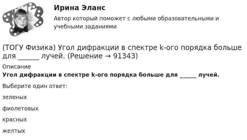      
            Описание
            Угол дифракции в спектре k-ого порядка больше для ______ лучей.Выберите один ответ:зеленых фиолетовых красных желтых    
            
            
            (ТОГУ Физика) Три конденсатора одинаковой электроемкости C соединены в батарею, как показано на рисунке. Электроемкость батареи равна(ТОГУ Физика) Угол дифракции в спектре k-ого порядка больше для ______ лучей.(ТОГУ Физика) Укажите в какой последовательности возрастает частота колебаний в следующих видах электромагнитных излучений: а) радиоволны; б) рентгеновское излучение; в) γ - излучение(ТОГУ Физика) Уравнение плоской волны, распространяющейся вдоль оси OХ, имеет вид ξ=0,01sin103(t-x/500). Длина волны (в м) равна …(ТОГУ Физика) Формула n(h) = n0 exp(– m0gh / kT) описывает распределение одинаковых молекул массой m0 по высоте в изотермической атмосфере; здесь n0 – концентрация молекул при h = 0, n(h) – их концентрация на высоте h. Для этой зависимости(ТОГУ Физика) Фотон с энергией 14,6 эВ выбил электрон из невозбужденного атома водорода с энергией -13,6 эВ. Вдали от ядра атома электрон будет иметь кинетическую энергию(ТОГУ Физика) Фотон с энергией 169 кэВ в результате комптоновского рассеяния на электроне отклонился на угол 90°. Энергия рассеянного фотона равна ______ кэВ.  Учтите, что энергия покоя электрона 511 кэВ.(ТОГУ Физика) Тело, имеющее импульс p, ударяется о неподвижное тело такой же массы. Общий импульс тел после центрального абсолютно неупругого удара равен(ТОГУ Физика) Тело массой 0,6 кг поднимается вертикально вверх под действием силы 12 Н. Ускорение тела при этом равно(ТОГУ Физика) Тело массой 2 кг движется со скоростью 4 м/с и неупруго сталкивается с телом такой же массы, движущимся навстречу ему со скоростью 2 м/с. Общая скорость после столкновения будет равна(ТОГУ Физика) Тело массой m поднимают на высоту H, а затем отпускают в исходную точку. Работа силы тяжести при этом равна(ТОГУ Физика) Тело совершает колебания по закону x=0,03e(−1,5t)cos30t . Время релаксации  в секундах равно(ТОГУ Физика) Температура идеального газа увеличилась от 350С до 700С. Средняя кинетическая энергия молекул(ТОГУ Физика) Тепловое излучение испускается