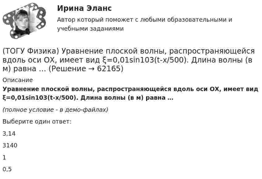    
            Описание
            Уравнение плоской волны, распространяющейся вдоль оси OХ, имеет вид ξ=0,01sin103(t-x/500). Длина волны (в м) равна …(полное условие - в демо-файлах)Выберите один ответ:3,14314010,5   
            
            
            (ТОГУ Физика) Укажите в какой последовательности возрастает частота колебаний в следующих видах электромагнитных излучений: а) радиоволны; б) рентгеновское излучение; в) γ - излучение(ТОГУ Физика) Уравнение плоской волны, распространяющейся вдоль оси OХ, имеет вид ξ=0,01sin103(t-x/500). Длина волны (в м) равна …(ТОГУ Физика) Формула n(h) = n0 exp(– m0gh / kT) описывает распределение одинаковых молекул массой m0 по высоте в изотермической атмосфере; здесь n0 – концентрация молекул при h = 0, n(h) – их концентрация на высоте h. Для этой зависимости(ТОГУ Физика) Фотон с энергией 14,6 эВ выбил электрон из невозбужденного атома водорода с энергией -13,6 эВ. Вдали от ядра атома электрон будет иметь кинетическую энергию(ТОГУ Физика) Фотон с энергией 169 кэВ в результате комптоновского рассеяния на электроне отклонился на угол 90°. Энергия рассеянного фотона равна ______ кэВ.  Учтите, что энергия покоя электрона 511 кэВ.(ТОГУ Физика) Фотон с энергией 192 кэВ в результате комптоновского рассеяния на электроне отклонился на угол 90°. Энергия рассеянного фотона равна ______ кэВ.  Учтите, что энергия покоя электрона 511 кэВ.(ТОГУ Физика) Фотоэффект у некоторого металла начинается при частоте падающего света 6·1014с-1. Работа выхода электрона из металла равна(ТОГУ Физика) Тело массой 2 кг движется со скоростью 4 м/с и неупруго сталкивается с телом такой же массы, движущимся навстречу ему со скоростью 2 м/с. Общая скорость после столкновения будет равна(ТОГУ Физика) Тело массой m поднимают на высоту H, а затем отпускают в исходную точку. Работа силы тяжести при этом равна(ТОГУ Физика) Тело совершает колебания по закону x=0,03e(−1,5t)cos30t . Время релаксации  в секундах равно(ТОГУ Физика) Температура идеального газа увеличилась от 350С до 700С. Средняя кинетическая энергия молекул(ТОГУ Физика) Тепловое излучение испускается(ТОГУ Физика) Тонкий однородный стержень длиной l может свободно вращаться вокруг горизонтальной оси, проходящей через конец стержня. Стержень отклонили от вертикали на угол α и отпустили. Момент силы тяжести в начале движения равен(ТОГУ Физика) Три конденсатора одинаковой электроемкости C соединены в батарею, как показано на рисунке. Электроемкость батареи равна