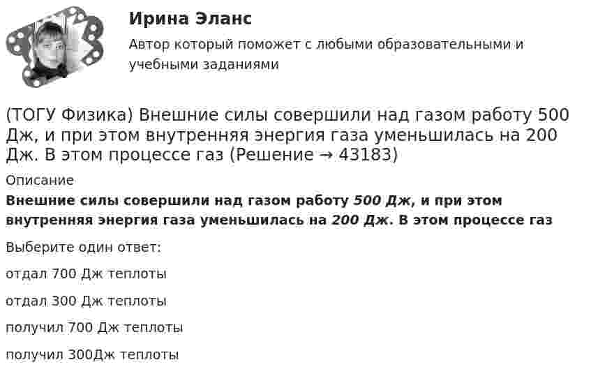     
            Описание
            Внешние силы совершили над газом работу 500 Дж, и при этом внутренняя энергия газа уменьшилась на 200 Дж. В этом процессе газВыберите один ответ:отдал 700 Дж теплотыотдал 300 Дж теплотыполучил 700 Дж теплотыполучил 300Дж теплоты  
            
            
            (ТОГУ Физика) В колебательном контуре за один период колебаний в тепло переходит 3,6 % энергии. Добротность контура равна (ТОГУ Физика) Внешние силы совершили над газом работу 500 Дж, и при этом внутренняя энергия газа уменьшилась на 200 Дж. В этом процессе газ(ТОГУ Физика) В одинаковых сосудах при одних и тех же давлении и температуре находятся водород H2 и гелий He. Молярный массы газов связаны соотношением MHe=2 MH2. Во сколько раз плотность гелия больше плотности водорода? Газы считать идеальными(ТОГУ Физика) В опытах Резерфорда по рассеянию α-частиц при их прохождении через золотую фольгу было обнаружено, что только одна из примерно 8000 частиц отклоняется на углы, большие 900. Какое объяснение дал Резерфорд этому экспериментальному факту?(ТОГУ Физика) В опыте Дэвиссона и Джермера исследовалась дифракция прошедших ускоряющее напряжение электронов на монокристалле никеля. Если ускоряющее напряжение увеличить в 8 раз, то длина волны де Бройля электрона _____ раз(-а).(ТОГУ Физика) Во сколько раз изменится длина волны де Бройля электрона при увеличении его импульса в 2 раза(ТОГУ Физика) В основе работы лазера лежат законы(ТОГУ) Факторы которые необходимо учитывать при проектировании продольного профиля.(ТОГУ Физика) α-излучение представляет собой поток(ТОГУ Физика) Атом водорода, находившийся в основном состоянии с энергией -13,6 эВ, поглотил квант света с энергией 10,2 эВ. При этом полная энергия электрона в атоме изменилась на(ТОГУ Физика) Атом водорода находился в основном состоянии. При первом столкновении с другим атомом он перешел в возбужденное состояние, а при следующем столкновении был ионизирован. Энергия системы «ядро – электрон» имела(ТОГУ Физика) Атомы каких магнетиков имеют собственные магнитные моменты, если на них не действуют внешние магнитные поля?(ТОГУ Физика) Величина фототока насыщения при внешнем фотоэффекте зависит …(ТОГУ Физика) Верным для неполярных диэлектриков является утверждение …