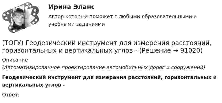      
            Описание
            (Автоматизированное проектирование автомобильных дорог и сооружений)Геодезический инструмент для измерения расстояний, горизонтальных и вертикальных углов -Ответ:    
            
            
            (ТОГУ) Где необходимо, в обязательном порядке, поставить опорные точки, при проектировании продольного профиля.(ТОГУ) Геодезический инструмент для измерения расстояний, горизонтальных и вертикальных углов -(ТОГУ) Геологическое строение местности можно определить без устройства шурфов или скважин.ТОГУ Гидравлика Контрольная работа. (ТОГУ Гидравлические системы управления) Где скорость движения жидкости максимальна при ламинарном режиме?(ТОГУ Гидравлические системы управления) Гидроцилиндры, имеющие несколько концентрически расположенных поршней (цилиндров) или плунжеров, перемещающихся относительно друг друга, называют(ТОГУ Гидравлические системы управления) Для какой схемы гидропривода КПД будет самым высоким?(ТОГУ) В пределах каких долгот находится территория РФ?(ТОГУ) В пределах каких широт находится территория РФ?(ТОГУ) Вращательная гибкость это величина(ТОГУ) Вторая цифра в индексации стрелового крана означает …(ТОГУ) В чем измеряется расход воды притекающей к искусственному сооружению.(ТОГУ) Выкрашивание и шелушение, поверхностное и послойное разрушение покрытия, отслаивание вяжущего от минерального материала происходит из-за недостаточной износостойкости покрытия.(ТОГУ) Выкрашивание – это