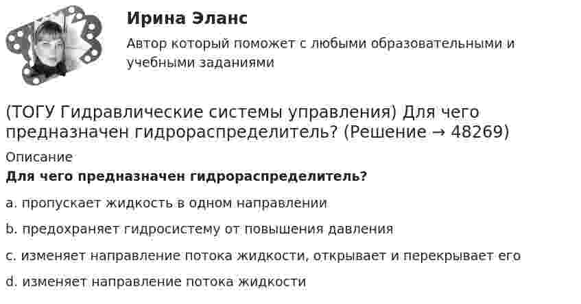      
            Описание
            Для чего предназначен гидрораспределитель?a. пропускает жидкость в одном направленииb. предохраняет гидросистему от повышения давленияc. изменяет направление потока жидкости, открывает и перекрывает егоd. изменяет направление потока жидкости   
            
            
            (ТОГУ Гидравлические системы управления) Для какой схемы гидропривода КПД будет самым высоким?(ТОГУ Гидравлические системы управления) Для чего предназначен гидрораспределитель?(ТОГУ Гидравлические системы управления) Для чего применяется объемное регулирование в гидроприводе?(ТОГУ Гидравлические системы управления) Какой тип гидропривода изображен на рисунке?(ТОГУ Гидравлические системы управления) Какой тип регулирования скорости движения выходного звена гидродвигателя изображен на рисунке?(ТОГУ Гидравлические системы управления) Как определить полный КПД гидромашины, если известны гидравлический, механический и объемный КПД?(ТОГУ Гидравлические системы управления) На каком рисунке показан гидропривод с последовательным подключением дросселя для регулирования скорости движения выходного звена?(ТОГУ) Выкрашивание – это(ТОГУ) Высокая точность проектного решения достигается использования систем автоматического проектирования.(ТОГУ) Где необходимо, в обязательном порядке, поставить опорные точки, при проектировании продольного профиля.(ТОГУ) Геодезический инструмент для измерения расстояний, горизонтальных и вертикальных углов -(ТОГУ) Геологическое строение местности можно определить без устройства шурфов или скважин.ТОГУ Гидравлика Контрольная работа. (ТОГУ Гидравлические системы управления) Где скорость движения жидкости максимальна при ламинарном режиме?