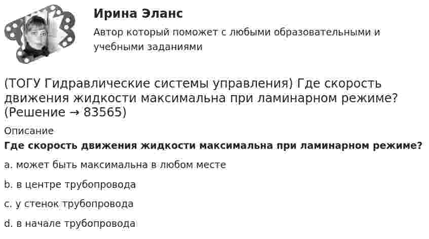      
            Описание
            Где скорость движения жидкости максимальна при ламинарном режиме?a. может быть максимальна в любом месте b. в центре трубопровода c. у стенок трубопровода d. в начале трубопровода    
            
            
            ТОГУ Гидравлика Контрольная работа. (ТОГУ Гидравлические системы управления) Где скорость движения жидкости максимальна при ламинарном режиме?(ТОГУ Гидравлические системы управления) Гидроцилиндры, имеющие несколько концентрически расположенных поршней (цилиндров) или плунжеров, перемещающихся относительно друг друга, называют(ТОГУ Гидравлические системы управления) Для какой схемы гидропривода КПД будет самым высоким?(ТОГУ Гидравлические системы управления) Для чего предназначен гидрораспределитель?(ТОГУ Гидравлические системы управления) Для чего применяется объемное регулирование в гидроприводе?(ТОГУ Гидравлические системы управления) Какой тип гидропривода изображен на рисунке?(ТОГУ) Вторая цифра в индексации стрелового крана означает …(ТОГУ) В чем измеряется расход воды притекающей к искусственному сооружению.(ТОГУ) Выкрашивание и шелушение, поверхностное и послойное разрушение покрытия, отслаивание вяжущего от минерального материала происходит из-за недостаточной износостойкости покрытия.(ТОГУ) Выкрашивание – это(ТОГУ) Высокая точность проектного решения достигается использования систем автоматического проектирования.(ТОГУ) Где необходимо, в обязательном порядке, поставить опорные точки, при проектировании продольного профиля.(ТОГУ) Геодезический инструмент для измерения расстояний, горизонтальных и вертикальных углов -