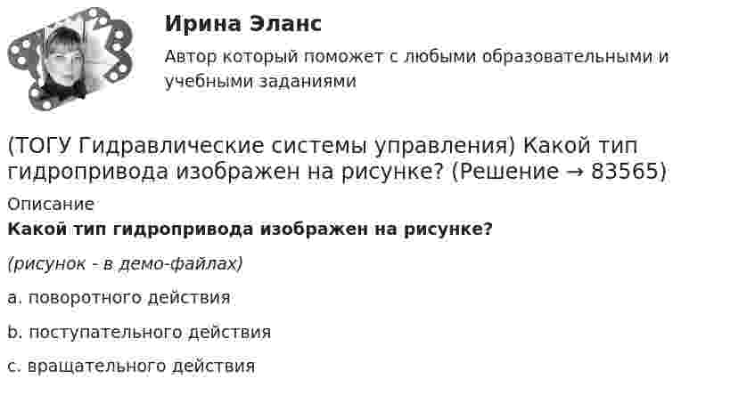     
            Описание
            Какой тип гидропривода изображен на рисунке?(рисунок - в демо-файлах)a. поворотного действия b. поступательного действия c. вращательного действия    
            
            
            (ТОГУ Гидравлические системы управления) Для чего применяется объемное регулирование в гидроприводе?(ТОГУ Гидравлические системы управления) Какой тип гидропривода изображен на рисунке?(ТОГУ Гидравлические системы управления) Какой тип регулирования скорости движения выходного звена гидродвигателя изображен на рисунке?(ТОГУ Гидравлические системы управления) Как определить полный КПД гидромашины, если известны гидравлический, механический и объемный КПД?(ТОГУ Гидравлические системы управления) На каком рисунке показан гидропривод с последовательным подключением дросселя для регулирования скорости движения выходного звена?(ТОГУ Гидравлические системы управления) Объем жидкости, потребляемый из напорного трубопровода в единицу времени - это(ТОГУ Гидравлические системы управления) Объемный гидропривод, в котором перемещение выходного звена находится в строгом соотвествии с величиной управляющего сигнала, называется(ТОГУ) Где необходимо, в обязательном порядке, поставить опорные точки, при проектировании продольного профиля.(ТОГУ) Геодезический инструмент для измерения расстояний, горизонтальных и вертикальных углов -(ТОГУ) Геологическое строение местности можно определить без устройства шурфов или скважин.ТОГУ Гидравлика Контрольная работа. (ТОГУ Гидравлические системы управления) Где скорость движения жидкости максимальна при ламинарном режиме?(ТОГУ Гидравлические системы управления) Гидроцилиндры, имеющие несколько концентрически расположенных поршней (цилиндров) или плунжеров, перемещающихся относительно друг друга, называют(ТОГУ Гидравлические системы управления) Для какой схемы гидропривода КПД будет самым высоким?