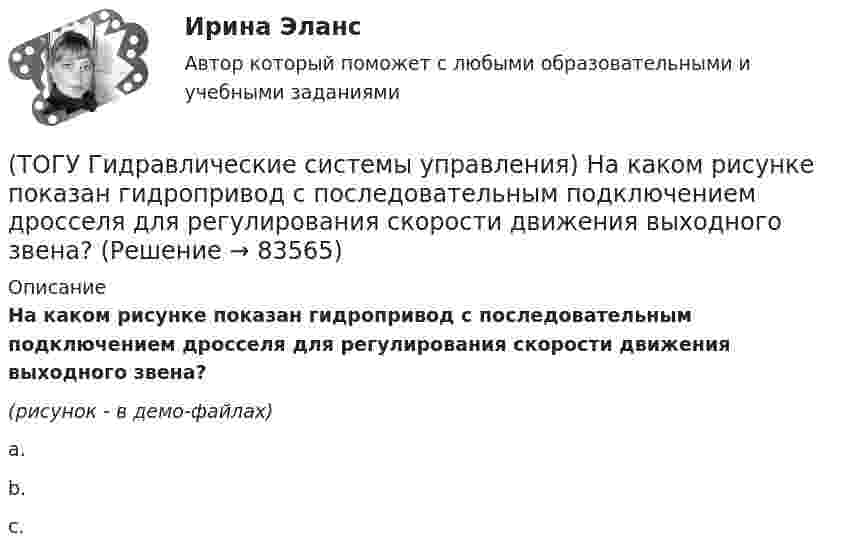     
            Описание
            На каком рисунке показан гидропривод с последовательным подключением дросселя для регулирования скорости движения выходного звена?(рисунок - в демо-файлах)a.b.c.   
            
            
            (ТОГУ Гидравлические системы управления) Как определить полный КПД гидромашины, если известны гидравлический, механический и объемный КПД?(ТОГУ Гидравлические системы управления) На каком рисунке показан гидропривод с последовательным подключением дросселя для регулирования скорости движения выходного звена?(ТОГУ Гидравлические системы управления) Объем жидкости, потребляемый из напорного трубопровода в единицу времени - это(ТОГУ Гидравлические системы управления) Объемный гидропривод, в котором перемещение выходного звена находится в строгом соотвествии с величиной управляющего сигнала, называется(ТОГУ Гидравлические системы управления) При ламинарном движении жидкости в трубопроводе наблюдаются следующие явления:(ТОГУ Гидравлические системы управления) Что используется при дроссельном регулировании скорости движения выходного звена гидродвигателя?(ТОГУ Гидравлические системы управления) Что учитывает гидравлический КПД гидромашины?ТОГУ Гидравлика Контрольная работа. (ТОГУ Гидравлические системы управления) Где скорость движения жидкости максимальна при ламинарном режиме?(ТОГУ Гидравлические системы управления) Гидроцилиндры, имеющие несколько концентрически расположенных поршней (цилиндров) или плунжеров, перемещающихся относительно друг друга, называют(ТОГУ Гидравлические системы управления) Для какой схемы гидропривода КПД будет самым высоким?(ТОГУ Гидравлические системы управления) Для чего предназначен гидрораспределитель?(ТОГУ Гидравлические системы управления) Для чего применяется объемное регулирование в гидроприводе?(ТОГУ Гидравлические системы управления) Какой тип гидропривода изображен на рисунке?
