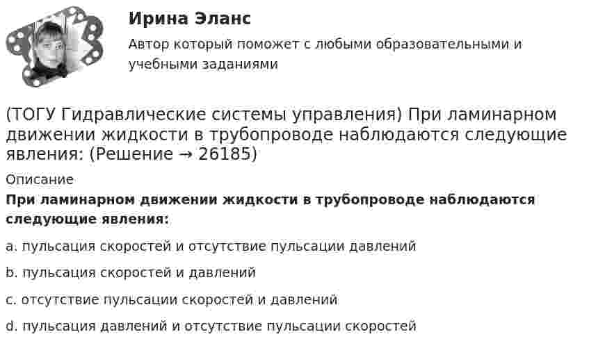      
          Описание
          При ламинарном движении жидкости в трубопроводе наблюдаются следующие явления:a. пульсация скоростей и отсутствие пульсации давлений b. пульсация скоростей и давлений c. отсутствие пульсации скоростей и давлений d. пульсация давлений и отсутствие пульсации скоростей   
            
            
            (ТОГУ Гидравлические системы управления) Объемный гидропривод, в котором перемещение выходного звена находится в строгом соотвествии с величиной управляющего сигнала, называется(ТОГУ Гидравлические системы управления) При ламинарном движении жидкости в трубопроводе наблюдаются следующие явления:(ТОГУ Гидравлические системы управления) Что используется при дроссельном регулировании скорости движения выходного звена гидродвигателя?(ТОГУ Гидравлические системы управления) Что учитывает гидравлический КПД гидромашины?(ТОГУ) Гидравлический насос 1 качает жидкость по трубопроводу в открытый резервуар 2. Эквивалентная схема данной подсистемы будет включать следующие ветви(ТОГУ) Гираторный тип связи характерен для(ТОГУ) Главной задачей программного комплекса AutoCAD является корректировка и оформление чертежей.(ТОГУ Гидравлические системы управления) Для какой схемы гидропривода КПД будет самым высоким?(ТОГУ Гидравлические системы управления) Для чего предназначен гидрораспределитель?(ТОГУ Гидравлические системы управления) Для чего применяется объемное регулирование в гидроприводе?(ТОГУ Гидравлические системы управления) Какой тип гидропривода изображен на рисунке?(ТОГУ Гидравлические системы управления) Какой тип регулирования скорости движения выходного звена гидродвигателя изображен на рисунке?(ТОГУ Гидравлические системы управления) Как определить полный КПД гидромашины, если известны гидравлический, механический и объемный КПД?(ТОГУ Гидравлические системы управления) На каком рисунке показан гидропривод с последовательным подключением дросселя для регулирования скорости движения выходного звена?