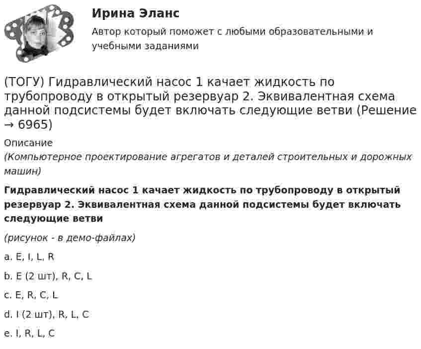     
          Описание
          (Компьютерное проектирование агрегатов и деталей строительных и дорожных машин)Гидравлический насос 1 качает жидкость по трубопроводу в открытый резервуар 2. Эквивалентная схема данной подсистемы будет включать следующие ветви(рисунок - в демо-файлах)a. E, I, L, R b. E (2 шт), R, C, L c. E, R, C, L d. I (2 шт), R, L, C e. I, R, L, C   
            
            
            (ТОГУ Гидравлические системы управления) Что учитывает гидравлический КПД гидромашины?(ТОГУ) Гидравлический насос 1 качает жидкость по трубопроводу в открытый резервуар 2. Эквивалентная схема данной подсистемы будет включать следующие ветви(ТОГУ) Гираторный тип связи характерен для(ТОГУ) Главной задачей программного комплекса AutoCAD является корректировка и оформление чертежей.(ТОГУ) Главным параметром автогрейдера является …(ТОГУ) Главным параметром ДВС является …(ТОГУ) Главным параметром козлового крана является …(ТОГУ Гидравлические системы управления) Какой тип гидропривода изображен на рисунке?(ТОГУ Гидравлические системы управления) Какой тип регулирования скорости движения выходного звена гидродвигателя изображен на рисунке?(ТОГУ Гидравлические системы управления) Как определить полный КПД гидромашины, если известны гидравлический, механический и объемный КПД?(ТОГУ Гидравлические системы управления) На каком рисунке показан гидропривод с последовательным подключением дросселя для регулирования скорости движения выходного звена?(ТОГУ Гидравлические системы управления) Объем жидкости, потребляемый из напорного трубопровода в единицу времени - это(ТОГУ Гидравлические системы управления) Объемный гидропривод, в котором перемещение выходного звена находится в строгом соотвествии с величиной управляющего сигнала, называется(ТОГУ Гидравлические системы управления) При ламинарном движении жидкости в трубопроводе наблюдаются следующие явления: