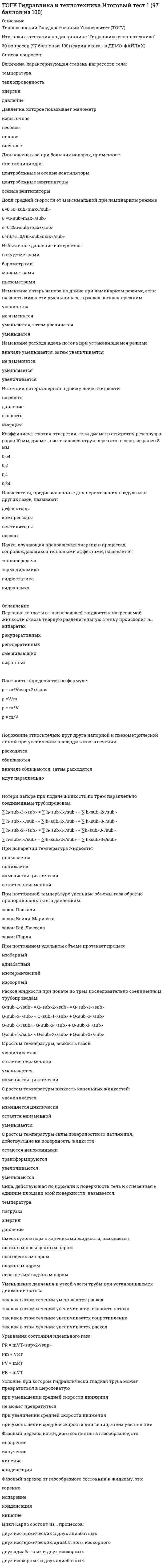     
          Описание
          Тихоокеанский Государственный Университет (ТОГУ)Макроэкономика (ИЭУ)Итоговая аттестация по дисциплине   Баллов: 4,00 из 4,00Автором теории длинных волн экономической конъюнктуры являетсяВыберите один ответ:a. С. Кузнецb. Н. Д. Кондратьевc. Дж. М. Кейнсd. В. Леонтьев  Баллов: 3,00 из 3,00В неоклассических моделях роста главный упор делается наВыберите один ответ:a. труд как фактор ростаb. капитал как фактор ростаc. эффективное сочетание труда и капиталаd. экономии факторов производства и улучшении организации производства  Баллов: 3,00 из 3,00В современных условиях величина банковского мультипликатораВыберите один ответ:a. меньше 1b. равна 1c. всегда больше 1d. больше 0, но меньше 1  Баллов: 3,00 из 3,00В условиях «перегрева» экономики центральный банк может использовать такой инструмент денежно-кредитной политики, какВыберите один ответ:a. увеличение нормы обязательных резервовb. снижение нормы обязательных резервовc. покупка государственных ценных бумаг населениюd. снижение учетной ставки процента  Баллов: 3,00 из 3,00Вкладчик вносит в коммерческий банк 4000 долл. наличными. Коммерческий банк увеличивает свои обязательные резервы на 800 долл. и выдает кредит на сумму 2000 долл. В результате этих операций предложение денегВыберите один ответ:a. уменьшится на 4000 долл.b. уменьшится на 2000 долл.c. увеличится на 8000 долл.d. увеличится на 10 000 долл.  Баллов: 4,00 из 4,00Внешние эффекты - этоВыберите один ответ:a. побочное воздействие производства или потребления какого-либо блага на производство или потребление другого благаb. увеличение полезности потребителя в результате воздействия производства какого-либо благаc. воздействие производства одною блага на рыночное равновесие в целомd. все варианты ответа неверны  Баллов: 3,00 из 3,00Дефицит государственного бюджета был профинансирован долговым способом. Известно, что в дальнейшем треть государственных облигаций была выкуплена у коммерческих банков центральным банком, в результате чего предложение денег увеличилось на максимальную величину, равную 60 млрд. долл.. Если норма обязательных резервов составляет 15%, то дефицит государственного бюджета был равенВыберите один ответ:a. 15 млрд. долл.b. 20 млрд. долл.c. 27 млрд. долл.d. 40 млрд. долл.   
          Оглавление
          Баллов: 4,00 из 4,00Если одновременно повышается уровень цен и снижается объем выпуска, то это результатВыберите один ответ:a. позитивного шока спросаb. негативного шока спросаc. позитивного шока предложенияd. негативного шока предложения  Баллов: 3,00 из 3,00Если предельная склонность к потреблению равна 0,8 и совокупный доход вырос на 100 млн. долл., то это может быть результатом увеличения правительством закупок товаров и услуг наВыберите один ответ:a. 80 млн. долл.b. 25 млн. долл.c. 20 млн. долл.d. 18 млн. долл.  Баллов: 4,00 из 4,00Если реальный ВВП увеличится на 20%, а денежная масса возрастет на 8%, то при неизменной скорости обращения денег уровень ценВыберите один ответ:a. снизится на 9%b. снизится на 10%c. не изменитсяd. снизится на 12%  Баллов: 3,00 из 3,00Если рост общего уровня цен вызван ростом цен на энергоносители, то этоВыберите один ответ:a. инфляция спросаb. инфляция издержекc. эффект Кейнсаd. эффект Фишера  Баллов: 3,00 из 3,00Зависимость между показателем ликвидности и показателем доходности денежных агрегатовВыберите один ответ:a. прямая пропорциональнаяb. прямая, но не пропорциональнаяc. обратнаяd. отсутствует  Баллов: 3,00 из 3,00К расходам государственного бюджета относятсяВыберите один ответ:a. налог на добавленную стоимостьb. таможенные пошлиныc. прибыль государственных предприятийd. проценты по государственным облигациям  Баллов: 0,00 из 3,00Кривая IS (инвестиции - сбережения)Выберите один ответ:a. характеризует обратную зависимость между уровнем национального дохода и процентной ставки   НЕПРАВИЛЬНЫЙ ОТВЕТb. является геометрическим местом точек, соответствующих состоянию равновесия на рынке благ   +++c. показывает состояние равновесия на рынке благd. показывает, насколько надо изменить процентную ставку при изменении уровня национального дохода для сохранения равновесия на рынке благ  Баллов: 3,00 из 3,00Личный располагаемый доход домохозяйств в системе национальных счетов определяется какВыберите один ответ:a. личный доход минус индивидуальные налоги и неналоговые платежиb. личный доход минус расходы на индивидуальное потреблениеc. сумма, включающая заработную плату, ренту и доход в форме процента на капиталd. заработная плата и доход в форме процента на капитал минус налог на личный доход  Баллов: 4,00 из 4,00Одним из базовых условий формирования конкурентной среды считаетсяВыберите один ответ:a. ограничение внешнеэкономической деятельностиb. ограничение возможностей вхождения в отрасльc. развитие рынка продавцаd. развитие инфраструктуры рынка  Баллов: 3,00 из 3,00Основным фактором, определяющим сбережения в классической модели, являетсяВыберите один ответ:a. предпочтения сберегателейb. величина располагаемого доходаc. величина богатства, накопленного домохозяйствамиd. ставка процента  Баллов: 3,00 из 3,00По международным критериям безработным считается человек, еслиВыберите один ответ:a. у него не было работы в течение последней недели, при этом он ищет работу и может работатьb. он убежден, что не существует подходящей для него работыc. он работает где-либо неполный рабочий день, но активно ищет место с полным рабочим днемd. он работает дома и занимается домашним воспитанием детей  Баллов: 4,00 из 4,00Политика дешевых денег, проводимая центральным банком, ведет кВыберите один ответ:a. росту курса государственных ценных бумагb. снижению общей величины резервов коммерческих банковc. снижению общего уровня ценd. повышению нормы обязательных резервов, установленной для коммерческих банков  Баллов: 3,00 из 3,00Полная занятость предполагаетВыберите один ответ:a. абсолютное отсутствие безработныхb. существование структурной и циклической безработицыc. отсутствие структурной безработицыd. существование естественного уровня безработицы  Баллов: 4,00 из 4,00Полный эффект вытеснения в результате бюджетной экспансии возможен, когдаВыберите один ответ:a. LM - вертикальная линияb. LM - горизонтальная линияc. IS - вертикальная линияd. IS - горизонтальная линия  Баллов: 3,00 из 3,00Потенциальный ВВП - этоВыберите один ответ:a. максимальный объем продукции, который может быть произведен в данных экономических условиях и при данных факторах производстваb. объем производства, соответствующий уровню потенциальных потребностей населения и всех хозяйствующих субъектов страныc. объем продукции, который произведен в стране в условиях полной занятости населенияd. объем продукции, выраженный в ценах текущего периода  Баллов: 4,00 из 4,00Предельная склонность к сбережению равна 0,2, тогда при увеличении дохода на 32 млрд руб. инвестиционные расходы выросли наВыберите один ответ:a. 25,6 млрд рубb. 6,4 млрд рубc. 5 млрд рубd. 32 млрд руб  Баллов: 3,00 из 3,00Причиной негативного шока совокупного спроса может бытьВыберите один ответ:a. сокращение налоговb. снижение производительности трудаc. сокращение денежной массыd. снижение ставки процента  Баллов: 3,00 из 3,00Снижение государственных расходов ведет кВыберите один ответ:a. сокращению совокупного предложенияb. росту уровня ценc. уменьшению предложения денегd. снижению уровня занятости  Баллов: 4,00 из 4,00Согласно гипотезе конвергенции экономики стран с меньшим запасом капитала на одного работника и уровнем душевого дохода должны по сравнению с развитыми странами растиВыберите один ответ:a. медленнее вдоль транзитных траекторийb. быстрее вдоль транзитных траекторийc. медленнее вдоль стационарных траекторийd. быстрее вдоль стационарных траекторий  Баллов: 4,00 из 4,00Трансфертные платежиВыберите один ответ:a. не включаются в ВВП, так как они являются одним из главных факторов ускорения инфляцииb. не включаются в ВВП, так как они представляют собой операции непроизводительного характераc. включаются в ВВП, так как они являются составной частью валовых инвестицийd. включаются в ВВП, так как они увеличивают доходы населения  Баллов: 3,00 из 3,00Укажите, какими свойствами характеризуется кейнсианская функция потребленияВыберите один ответ:a. потребление прямо зависит от текущего доходаb. потребление прямо зависит от процентной ставкиc. предельная склонность к потреблению больше 1d. средняя склонность к потреблению возрастает с ростом дохода  Баллов: 3,00 из 3,00Частные сбережения равны суммеВыберите один ответ:a. частных инвестиций и дефицита государственного бюджета за вычетом профицита торгового балансаb. частных инвестиций и дефицита государственного бюджета за вычетом дефицита торгового балансаc. частных инвестиций и профицита государственного бюджета за вычетом дефицита платежного балансаd. дефицита государственного бюджета и частных инвестиций за вычетом профицита платежного баланса  Баллов: 3,00 из 3,00Чтобы остановить гиперинфляцию в дополнение к прекращению роста предложения денег, правительство должноВыберите один ответ:a. снизить налоги и увеличить государственные расходыb. повысить налоги и уменьшить государственные расходыc. перейти от одного вида валюты к другомуd. организовать выборы нового правительства    
            
            
            ТОГУ Макроэкономика (ИЭУ) Итоговая аттестация по дисциплине (97 % - 29 из 30)ТОГУ Микроэкономика (ИЭУ) Итоговая аттестация по дисциплине Тест 1 (97 %)(ТОГУ Химия) При коррозии марганца во влажном воздухе, содержащем газ H2S, деполяризаторами являются частицыТонкий обруч с массой m = 0,1 кг и с радиусом R = 0,5 м катится без проскальзывания и имеет в начальный момент времени кинетическую энергию 800 Дж. Момент сил трения совершил работу 200 Дж. Кинетическая энергия вращательного движения обруча, Тонкий стержень с линейной плотностью заряда образует половину кольца. Чему равна работа по переносу точечного заряда из центра полукольца в бесконечность?Тоталитаризм – это …Тот факт, что в России создана и функционирует Федеральная антимонопольная служба, иллюстрирует деятельность государства по …Типографика (тест с ответами Синергия)Тихоходный вал червячного редуктора имеет угловую скорость ω2= 2,5 рад/с. Определить частоту вращения n1 вала червяка, если известно число заходов червяка z1 = 2 и число зубьев колеса z2 = 60. Величину 30/π принять равной 0,1Товарная политика компании СИНЕРГИЯ Ответы.Тест 2021г.Товарный выпуск продукции в отчетном году составил 68729 тыс руб, основные производственные фонды-7933 тыс руб. Показатель эффективности использования основных производственных…Товарный избыток означает ситуацию на рынке, когда …Товароведение продовольственных и непродовольственных товаров.Тест Синергия 2021г на 100баллов(ТОГУ, 26.11.2021) Гидравлика трубопроводов (все 30 вопросов теста с правильными ответами)