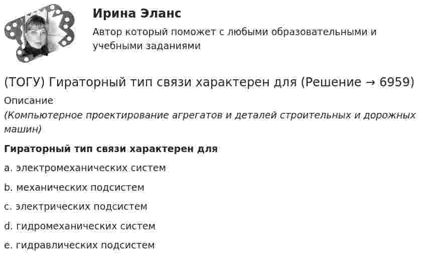      
          Описание
          (Компьютерное проектирование агрегатов и деталей строительных и дорожных машин)Гираторный тип связи характерен дляa. электромеханических систем b. механических подсистем c. электрических подсистем d. гидромеханических систем e. гидравлических подсистем   
            
            
            (ТОГУ) Гидравлический насос 1 качает жидкость по трубопроводу в открытый резервуар 2. Эквивалентная схема данной подсистемы будет включать следующие ветви(ТОГУ) Гираторный тип связи характерен для(ТОГУ) Главной задачей программного комплекса AutoCAD является корректировка и оформление чертежей.(ТОГУ) Главным параметром автогрейдера является …(ТОГУ) Главным параметром ДВС является …(ТОГУ) Главным параметром козлового крана является …(ТОГУ) Главным параметром полиспаста является … (ТОГУ Гидравлические системы управления) Какой тип регулирования скорости движения выходного звена гидродвигателя изображен на рисунке?(ТОГУ Гидравлические системы управления) Как определить полный КПД гидромашины, если известны гидравлический, механический и объемный КПД?(ТОГУ Гидравлические системы управления) На каком рисунке показан гидропривод с последовательным подключением дросселя для регулирования скорости движения выходного звена?(ТОГУ Гидравлические системы управления) Объем жидкости, потребляемый из напорного трубопровода в единицу времени - это(ТОГУ Гидравлические системы управления) Объемный гидропривод, в котором перемещение выходного звена находится в строгом соотвествии с величиной управляющего сигнала, называется(ТОГУ Гидравлические системы управления) При ламинарном движении жидкости в трубопроводе наблюдаются следующие явления:(ТОГУ Гидравлические системы управления) Что используется при дроссельном регулировании скорости движения выходного звена гидродвигателя?