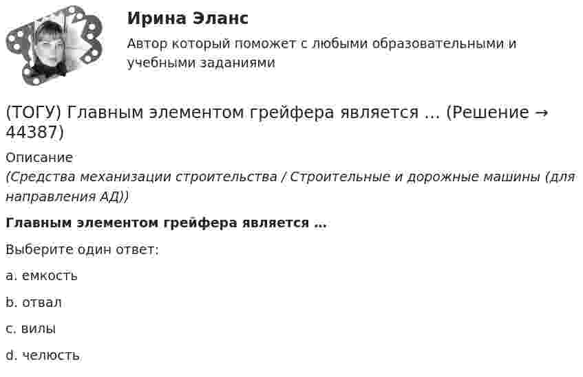      
            Описание
            (Средства механизации строительства / Строительные и дорожные машины (для направления АД))Главным элементом грейфера является … Выберите один ответ:a. емкость b. отвал c. вилы d. челюсть   
            
            
            (ТОГУ) Главным параметром скрепера является …(ТОГУ) Главным элементом грейфера является … (ТОГУ) _________ - горизонтальная проекция дороги со всеми сооружениями, расположенными на дороге.(ТОГУ) ________ - горизонтальная проекция оси дороги.(ТОГУ) Горизонталь это...(ТОГУ) Грязекаменный поток, движущийся обычно по руслам горных рек или ручьев в результате предшествующего накопления продуктов выветривания и поступления воды - это(ТОГУ) Гусеничная ходовая часть, в сравнении с колесной, имеет следующие преимущества: … (ТОГУ Гидравлические системы управления) Что учитывает гидравлический КПД гидромашины?(ТОГУ) Гидравлический насос 1 качает жидкость по трубопроводу в открытый резервуар 2. Эквивалентная схема данной подсистемы будет включать следующие ветви(ТОГУ) Гираторный тип связи характерен для(ТОГУ) Главной задачей программного комплекса AutoCAD является корректировка и оформление чертежей.(ТОГУ) Главным параметром автогрейдера является …(ТОГУ) Главным параметром ДВС является …(ТОГУ) Главным параметром козлового крана является …