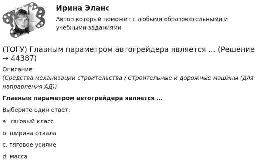      
            Описание
            (Средства механизации строительства / Строительные и дорожные машины (для направления АД))Главным параметром автогрейдера является …Выберите один ответ:a. тяговый класс b. ширина отвала c. тяговое усилие d. масса   
            
            
            (ТОГУ) Главной задачей программного комплекса AutoCAD является корректировка и оформление чертежей.(ТОГУ) Главным параметром автогрейдера является …(ТОГУ) Главным параметром ДВС является …(ТОГУ) Главным параметром козлового крана является …(ТОГУ) Главным параметром полиспаста является … (ТОГУ) Главным параметром скрепера является …(ТОГУ) Главным элементом грейфера является … (ТОГУ Гидравлические системы управления) На каком рисунке показан гидропривод с последовательным подключением дросселя для регулирования скорости движения выходного звена?(ТОГУ Гидравлические системы управления) Объем жидкости, потребляемый из напорного трубопровода в единицу времени - это(ТОГУ Гидравлические системы управления) Объемный гидропривод, в котором перемещение выходного звена находится в строгом соотвествии с величиной управляющего сигнала, называется(ТОГУ Гидравлические системы управления) При ламинарном движении жидкости в трубопроводе наблюдаются следующие явления:(ТОГУ Гидравлические системы управления) Что используется при дроссельном регулировании скорости движения выходного звена гидродвигателя?(ТОГУ Гидравлические системы управления) Что учитывает гидравлический КПД гидромашины?(ТОГУ) Гидравлический насос 1 качает жидкость по трубопроводу в открытый резервуар 2. Эквивалентная схема данной подсистемы будет включать следующие ветви