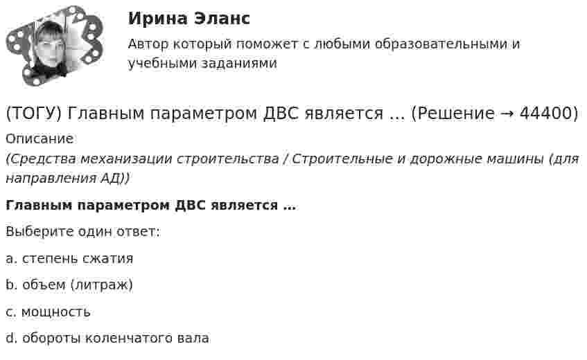      
            Описание
            (Средства механизации строительства / Строительные и дорожные машины (для направления АД))Главным параметром ДВС является …Выберите один ответ:a. степень сжатия b. объем (литраж) c. мощность d. обороты коленчатого вала   
            
            
            (ТОГУ) Главным параметром автогрейдера является …(ТОГУ) Главным параметром ДВС является …(ТОГУ) Главным параметром козлового крана является …(ТОГУ) Главным параметром полиспаста является … (ТОГУ) Главным параметром скрепера является …(ТОГУ) Главным элементом грейфера является … (ТОГУ) _________ - горизонтальная проекция дороги со всеми сооружениями, расположенными на дороге.(ТОГУ Гидравлические системы управления) Объем жидкости, потребляемый из напорного трубопровода в единицу времени - это(ТОГУ Гидравлические системы управления) Объемный гидропривод, в котором перемещение выходного звена находится в строгом соотвествии с величиной управляющего сигнала, называется(ТОГУ Гидравлические системы управления) При ламинарном движении жидкости в трубопроводе наблюдаются следующие явления:(ТОГУ Гидравлические системы управления) Что используется при дроссельном регулировании скорости движения выходного звена гидродвигателя?(ТОГУ Гидравлические системы управления) Что учитывает гидравлический КПД гидромашины?(ТОГУ) Гидравлический насос 1 качает жидкость по трубопроводу в открытый резервуар 2. Эквивалентная схема данной подсистемы будет включать следующие ветви(ТОГУ) Гираторный тип связи характерен для