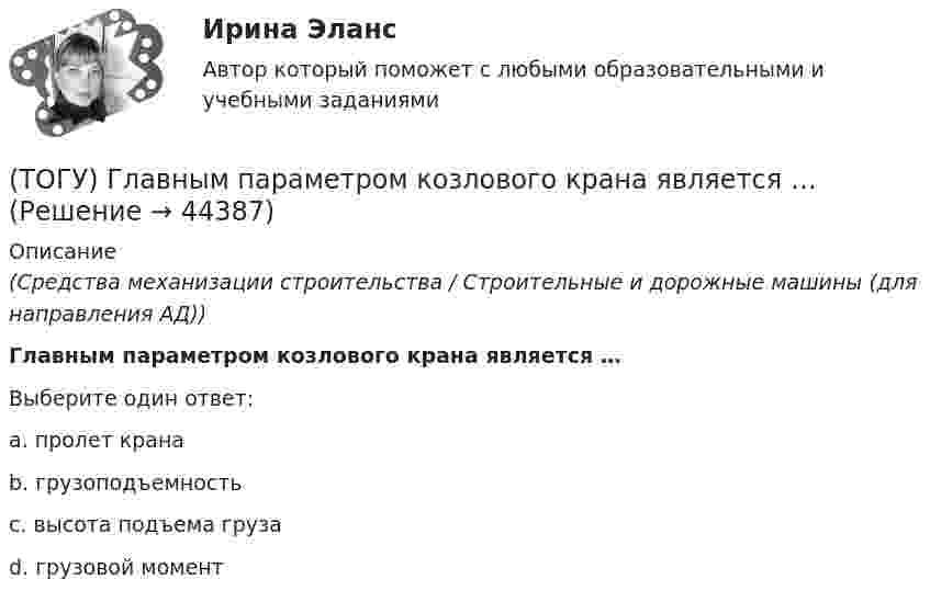      
            Описание
            (Средства механизации строительства / Строительные и дорожные машины (для направления АД))Главным параметром козлового крана является …Выберите один ответ:a. пролет крана b. грузоподъемность c. высота подъема груза d. грузовой момент   
            
            
            (ТОГУ) Главным параметром ДВС является …(ТОГУ) Главным параметром козлового крана является …(ТОГУ) Главным параметром полиспаста является … (ТОГУ) Главным параметром скрепера является …(ТОГУ) Главным элементом грейфера является … (ТОГУ) _________ - горизонтальная проекция дороги со всеми сооружениями, расположенными на дороге.(ТОГУ) ________ - горизонтальная проекция оси дороги.(ТОГУ Гидравлические системы управления) Объемный гидропривод, в котором перемещение выходного звена находится в строгом соотвествии с величиной управляющего сигнала, называется(ТОГУ Гидравлические системы управления) При ламинарном движении жидкости в трубопроводе наблюдаются следующие явления:(ТОГУ Гидравлические системы управления) Что используется при дроссельном регулировании скорости движения выходного звена гидродвигателя?(ТОГУ Гидравлические системы управления) Что учитывает гидравлический КПД гидромашины?(ТОГУ) Гидравлический насос 1 качает жидкость по трубопроводу в открытый резервуар 2. Эквивалентная схема данной подсистемы будет включать следующие ветви(ТОГУ) Гираторный тип связи характерен для(ТОГУ) Главной задачей программного комплекса AutoCAD является корректировка и оформление чертежей.