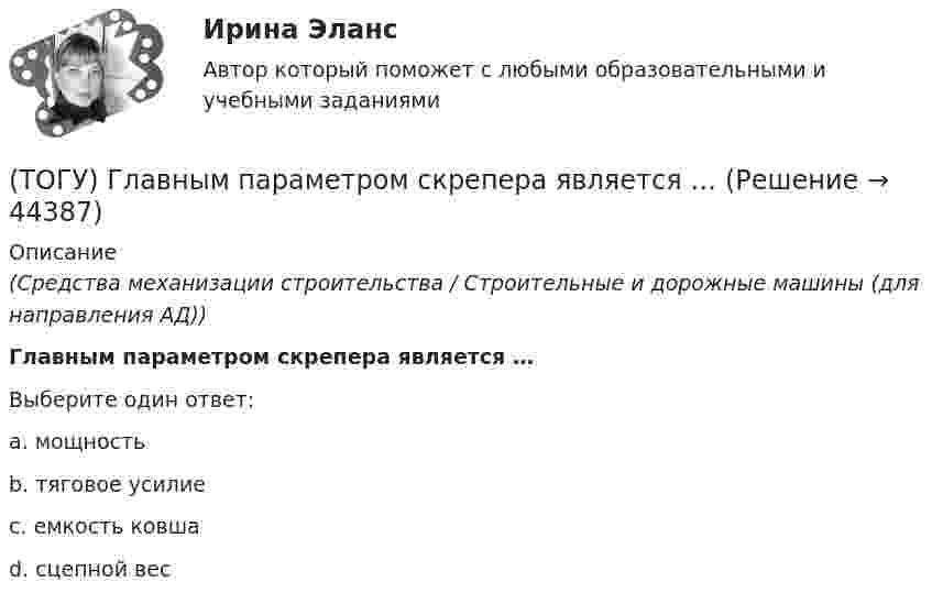      
            Описание
            (Средства механизации строительства / Строительные и дорожные машины (для направления АД))Главным параметром скрепера является …Выберите один ответ:a. мощность b. тяговое усилие c. емкость ковша d. сцепной вес   
            
            
            (ТОГУ) Главным параметром полиспаста является … (ТОГУ) Главным параметром скрепера является …(ТОГУ) Главным элементом грейфера является … (ТОГУ) _________ - горизонтальная проекция дороги со всеми сооружениями, расположенными на дороге.(ТОГУ) ________ - горизонтальная проекция оси дороги.(ТОГУ) Горизонталь это...(ТОГУ) Грязекаменный поток, движущийся обычно по руслам горных рек или ручьев в результате предшествующего накопления продуктов выветривания и поступления воды - это(ТОГУ Гидравлические системы управления) Что используется при дроссельном регулировании скорости движения выходного звена гидродвигателя?(ТОГУ Гидравлические системы управления) Что учитывает гидравлический КПД гидромашины?(ТОГУ) Гидравлический насос 1 качает жидкость по трубопроводу в открытый резервуар 2. Эквивалентная схема данной подсистемы будет включать следующие ветви(ТОГУ) Гираторный тип связи характерен для(ТОГУ) Главной задачей программного комплекса AutoCAD является корректировка и оформление чертежей.(ТОГУ) Главным параметром автогрейдера является …(ТОГУ) Главным параметром ДВС является …