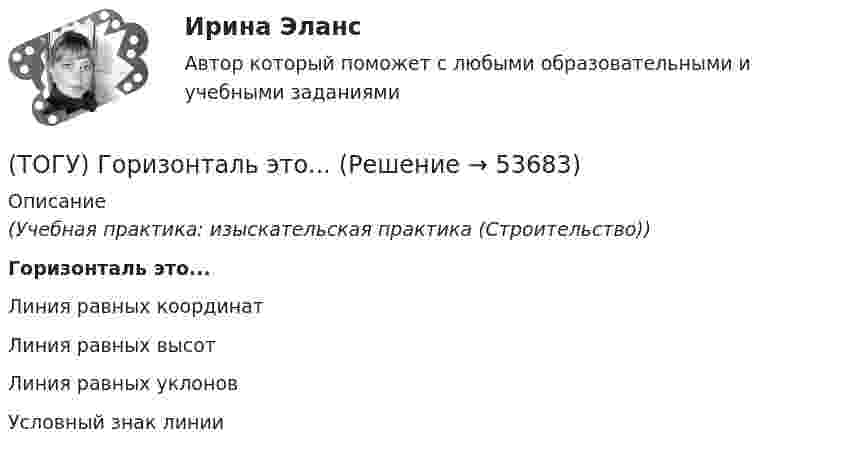      
            Описание
            (Учебная практика: изыскательская практика (Строительство))Горизонталь это...Линия равных координат Линия равных высот Линия равных уклонов Условный знак линии   
            
            
            (ТОГУ) ________ - горизонтальная проекция оси дороги.(ТОГУ) Горизонталь это...(ТОГУ) Грязекаменный поток, движущийся обычно по руслам горных рек или ручьев в результате предшествующего накопления продуктов выветривания и поступления воды - это(ТОГУ) Гусеничная ходовая часть, в сравнении с колесной, имеет следующие преимущества: … (ТОГУ) Дайте название оному из методов матрицы в системе CREDO MIX / №1 (см. рисунок)(ТОГУ) Дайте название оному из методов матрицы в системе CREDO MIX / №2 (см. рисунок)(ТОГУ) Дайте название оному из методов матрицы в системе CREDO MIX / №4 (см. рисунок)(ТОГУ) Главной задачей программного комплекса AutoCAD является корректировка и оформление чертежей.(ТОГУ) Главным параметром автогрейдера является …(ТОГУ) Главным параметром ДВС является …(ТОГУ) Главным параметром козлового крана является …(ТОГУ) Главным параметром полиспаста является … (ТОГУ) Главным параметром скрепера является …(ТОГУ) Главным элементом грейфера является … 