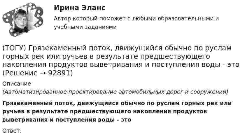      
            Описание
            (Автоматизированное проектирование автомобильных дорог и сооружений) Грязекаменный поток, движущийся обычно по руслам горных рек или ручьев в результате предшествующего накопления продуктов выветривания и поступления воды - этоОтвет:    
            
            
            (ТОГУ) Горизонталь это...(ТОГУ) Грязекаменный поток, движущийся обычно по руслам горных рек или ручьев в результате предшествующего накопления продуктов выветривания и поступления воды - это(ТОГУ) Гусеничная ходовая часть, в сравнении с колесной, имеет следующие преимущества: … (ТОГУ) Дайте название оному из методов матрицы в системе CREDO MIX / №1 (см. рисунок)(ТОГУ) Дайте название оному из методов матрицы в системе CREDO MIX / №2 (см. рисунок)(ТОГУ) Дайте название оному из методов матрицы в системе CREDO MIX / №4 (см. рисунок)(ТОГУ) Дайте название оному из методов матрицы в системе CREDO MIX / №4 (см. рисунок)(ТОГУ) Главным параметром автогрейдера является …(ТОГУ) Главным параметром ДВС является …(ТОГУ) Главным параметром козлового крана является …(ТОГУ) Главным параметром полиспаста является … (ТОГУ) Главным параметром скрепера является …(ТОГУ) Главным элементом грейфера является … (ТОГУ) _________ - горизонтальная проекция дороги со всеми сооружениями, расположенными на дороге.