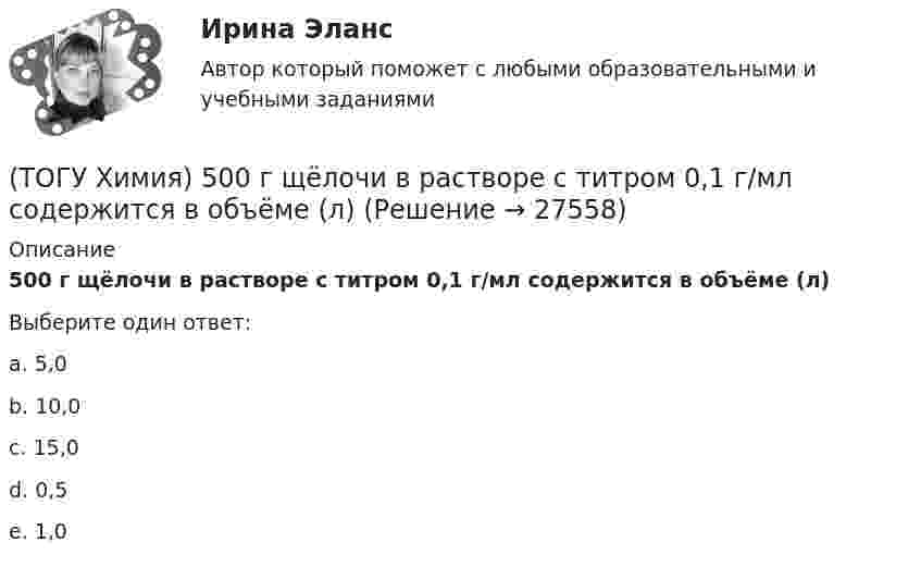      
          Описание
          500 г щёлочи в растворе с титром 0,1 г/мл содержится в объёме (л)Выберите один ответ:a. 5,0b. 10,0c. 15,0d. 0,5e. 1,0  
            
            
            (ТОГУ Физика) Энергия связи ядра определяется работой, которую нужно совершить, чтобы(ТОГУ Химия) 500 г щёлочи в растворе с титром 0,1 г/мл содержится в объёме (л)(ТОГУ Химия) 6,02 * 1024 молекул воды содержится в количестве вещества (моль)(ТОГУ Химия) vОкислительно-восстановительная реакция возможна между веществами(ТОГУ Химия) Анодным покрытием для железа является металл(ТОГУ Химия) Анодом для железного электрода может служить электрод из металла(ТОГУ Химия) Без остатка реагирует 1 г Н2 с массой О2 (г)(ТОГУ Физика) ЭДС индукции, возникающая в замкнутом проводящем контуре, меняется со временем по закону, показанному на рисунке. В каком из четырех интервалов времени (0,t1), (t1, t2), (t2, t3), (t3, t4) скорость изменения магнитного потока через(ТОГУ Физика) Электромагнитная волна распространяется в вакууме. Как направлены относительно друг друга векторы электрической напряженности E⃗  и магнитной индукции B⃗ ?(ТОГУ Физика) Электромагнитная волна частоты 3 МГц переходит из вакуума в диэлектрик с проницаемостью 3,5. При этом ее длина волны уменьшится на _____ м.(ТОГУ Физика) Электрон движется в магнитном поле с индукцией B=0,015Тл по окружности радиусом R=0,53см. Определить кинетическую энергию T электрона в электрон-вольтах.(ТОГУ Физика) Электронная оболочка нейтрального атома фосфора 31 15 P содержит(ТОГУ Физика) Электростатическое поле образовано двумя параллельными бесконечными плоскостями, заряженными разноименными зарядами с одинаковой по величине поверхностной плотностью заряда. Расстояние между плоскостями равно d. ... Распределение (ТОГУ Физика) Электростатическое поле создано двумя точечными зарядами:-q и +4q. Отношение потенциала поля, созданного вторым зарядом в точке А, к потенциалу результирующего поля в этой точке равно