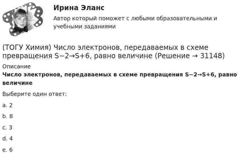      
          Описание
          Число электронов, передаваемых в схеме превращения S−2→S+6, равно величинеВыберите один ответ:a. 2b. 8c. 3d. 4e. 6   
            
            
            (ТОГУ Химия) Хлор будет выделяться на аноде при электролизе водного раствора соли(ТОГУ Химия) Число электронов, передаваемых в схеме превращения S−2→S+6, равно величине(ТОГУ Химия) ЭДС гальванического элемента Mn|Mn2+||Hg2+|Hg раcсчитывают по формуле(ТОГУ Химия) ЭДС гальванического элемента из медного (E0Cu2+/Cu=+0,34B) и оловянного (E0Sn2+/Sn=−0,136B) электродов равна величине (В)(ТОГУ Химия) Эквивалент иона Fe3+ равен 1/3 Fe3+ в процессе(ТОГУ Химия) Эквивалент фосфорной кислоты в реакции H3PO4+2NaOH=Na2HPO4+2H2O составляет часть молекулы(ТОГУ Химия) Электрохимическая коррозия металлов протекает в среде(ТОГУ Химия) Тепловой эффект реакции А+2В=2С+Д рассчитывается по формуле(ТОГУ Химия) Титр измеряется в единицах(ТОГУ Химия) Только амфотерные оксиды находятся в ряду веществ(ТОГУ Химия) Только электролиты расположены в ряду веществ(ТОГУ Химия) Уменьшают коррозию металлов оба фактора(ТОГУ Химия) Уравнение для расчета электродного потенциала меди в растворе CuSO4 имеет вид(ТОГУ Химия) Усиливают коррозию металлов оба фактора
