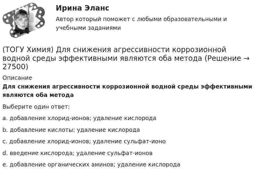      
          Описание
          Для снижения агрессивности коррозионной водной среды эффективными являются оба методаВыберите один ответ:a. добавление хлорид-ионов; удаление кислородаb. добавление кислоты; удаление кислородаc. добавление хлорид-ионов; удаление сульфат-ионо d. введение кислорода; удаление сульфат-ионовe. добавление органических аминов; удаление кислорода  
            
            
            (ТОГУ Химия) Для приготовления 1 л 0,1 М раствора NаОН необходима масса NаОН (г)(ТОГУ Химия) Для снижения агрессивности коррозионной водной среды эффективными являются оба метода(ТОГУ Химия) Для электрода Cd в 0,1 М растворе CdSO4 уравнение Нернста для расчёта потенциала электрода имеет вид(ТОГУ Химия) Карбонату гидроксомеди(II) соответствует формула(ТОГУ Химия) Катодным покрытием для кадмия является металл(ТОГУ Химия) Кинетическим признаком равновесия является выражение(ТОГУ Химия) Кислая соль является продуктом гидролиза соли(ТОГУ Химия) Высший гидроксид основного характера ЭОН образуют элементы группы(ТОГУ Химия) Гидролизу по катиону подвергаются обе соли(ТОГУ Химия) Для гальванического элемента Fe|Fe2+||Bi3+|Bi формула для расчета ЭДС имеет вид(ТОГУ Химия) Для гальванического элемента Sn|HBr|Ag токообразующей является реакция(ТОГУ Химия) Для обратимой химической реакции  CO(г)+1/2O2(г)=CO2(г),ΔH0r(298)=−283кДж/моль,ΔS0r(298)=−86,41Дж/(моль•К), равновесная температура равна величине(ТОГУ Химия) Для обратимой химической реакции FeO(к)+CO(г)⇔Fe(к)+CO2(г) выражение для константы равновесия имеет вид(ТОГУ Химия) Для приготовления 10 л 1 М раствора NaCl необходима масса соли (г)