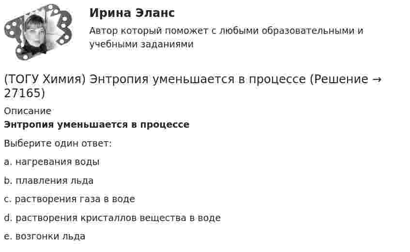      
          Описание
          Энтропия уменьшается в процессеВыберите один ответ:a. нагревания водыb. плавления льдаc. растворения газа в водеd. растворения кристаллов вещества в водеe. возгонки льда  
            
            
            (ТОГУ Химия) Энтропия увеличивается в процессе(ТОГУ Химия) Энтропия уменьшается в процессе(ТОГУ) Ходовое оборудование экскаваторов может быть … Укажите три правильных ответа (ТОГУ) Целевая функция может быть сформулирована на основе(ТОГУ) Чему равен коэффициент прочности дорожной одежды на дороге 3 категории, если модуль упругости дорожной одежды равен 288 Мпа.(ТОГУ) Чему равен коэффициент прочности дорожной одежды по упругому прогибу на дороге 2 категории при уровне проектной надежности 0,95.(ТОГУ) Чему равен коэффициент прочности дорожной одежды по упругому прогибу на дороге 3 категории при уровне проектной надежности 0,95.(ТОГУ Химия) ЭДС гальванического элемента Mn|Mn2+||Hg2+|Hg раcсчитывают по формуле(ТОГУ Химия) ЭДС гальванического элемента из медного (E0Cu2+/Cu=+0,34B) и оловянного (E0Sn2+/Sn=−0,136B) электродов равна величине (В)(ТОГУ Химия) Эквивалент иона Fe3+ равен 1/3 Fe3+ в процессе(ТОГУ Химия) Эквивалент фосфорной кислоты в реакции H3PO4+2NaOH=Na2HPO4+2H2O составляет часть молекулы(ТОГУ Химия) Электрохимическая коррозия металлов протекает в среде(ТОГУ Химия) Электрохимическая коррозия с водородной деполяризацией протекает в среде с рН(ТОГУ Химия) Электрохимическая коррозия с кислородной деполяризацией протекает в среде с рН