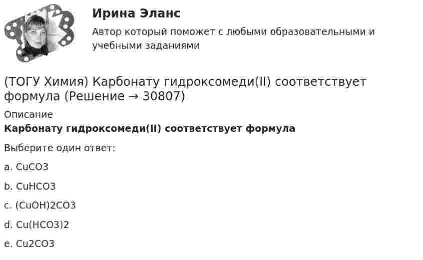      
          Описание
          Карбонату гидроксомеди(II) соответствует формулаВыберите один ответ:a. СuCO3 b. CuHCO3 c. (CuOH)2CO3 d. Cu(HCO3)2 e. Cu2CO3  
            
            
            (ТОГУ Химия) Для электрода Cd в 0,1 М растворе CdSO4 уравнение Нернста для расчёта потенциала электрода имеет вид(ТОГУ Химия) Карбонату гидроксомеди(II) соответствует формула(ТОГУ Химия) Катодным покрытием для кадмия является металл(ТОГУ Химия) Кинетическим признаком равновесия является выражение(ТОГУ Химия) Кислая соль является продуктом гидролиза соли(ТОГУ Химия) Константе диссоциации гидроксида магния по 1-й ступени соответствует уравнение(ТОГУ Химия) Константе диссоциации фосфорной кислоты по 2-й ступени соответствует выражение(ТОГУ Химия) Для гальванического элемента Fe|Fe2+||Bi3+|Bi формула для расчета ЭДС имеет вид(ТОГУ Химия) Для гальванического элемента Sn|HBr|Ag токообразующей является реакция(ТОГУ Химия) Для обратимой химической реакции  CO(г)+1/2O2(г)=CO2(г),ΔH0r(298)=−283кДж/моль,ΔS0r(298)=−86,41Дж/(моль•К), равновесная температура равна величине(ТОГУ Химия) Для обратимой химической реакции FeO(к)+CO(г)⇔Fe(к)+CO2(г) выражение для константы равновесия имеет вид(ТОГУ Химия) Для приготовления 10 л 1 М раствора NaCl необходима масса соли (г)(ТОГУ Химия) Для приготовления 1 кг 5 %-го раствора соли необходима масса воды (г)(ТОГУ Химия) Для приготовления 1 л 0,1 М раствора NаОН необходима масса NаОН (г)