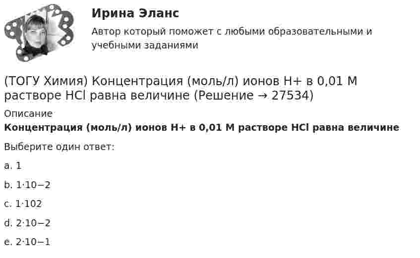      
          Описание
          Концентрация (моль/л) ионов Н+ в 0,01 М растворе НCl равна величинеВыберите один ответ:a. 1b. 1·10−2c. 1·102d. 2·10−2e. 2·10−1  
            
            
            (ТОГУ Химия) Концентрация (моль/л) ионов OH− в 0,001 М растворе KOH равна величине(ТОГУ Химия) Концентрация (моль/л) ионов Н+ в 0,01 М растворе НCl равна величине(ТОГУ Химия) Концентрация (моль/л) ионов ОН− в растворе с рН = 8 равна величине(ТОГУ Химия) К слабым электролитам относятся все кислоты в ряду(ТОГУ Химия) К увеличению степени гидролиза соли Na2S приводит изменение фактора(ТОГУ Химия) Максимальный объём при н. у. занимает масса (г) газа(ТОГУ Химия) Максимальный электродный потенциал возникает при погружении серебра в раствор с концентрацией ионов Ag+, равной величине (моль/л)(ТОГУ Химия) Для снижения агрессивности коррозионной водной среды эффективными являются оба метода(ТОГУ Химия) Для электрода Cd в 0,1 М растворе CdSO4 уравнение Нернста для расчёта потенциала электрода имеет вид(ТОГУ Химия) Карбонату гидроксомеди(II) соответствует формула(ТОГУ Химия) Катодным покрытием для кадмия является металл(ТОГУ Химия) Кинетическим признаком равновесия является выражение(ТОГУ Химия) Кислая соль является продуктом гидролиза соли(ТОГУ Химия) Константе диссоциации гидроксида магния по 1-й ступени соответствует уравнение