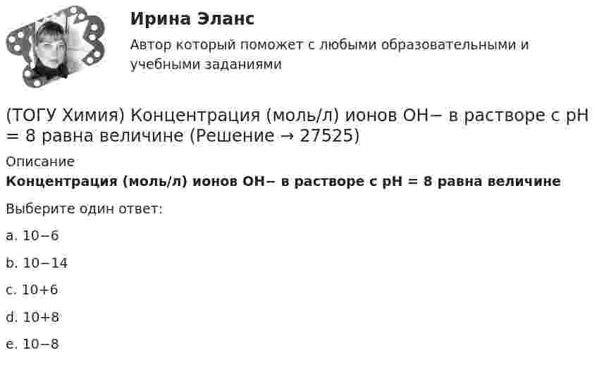      
          Описание
          Концентрация (моль/л) ионов ОН− в растворе с рН = 8 равна величинеВыберите один ответ:a. 10−6b. 10−14c. 10+6d. 10+8 e. 10−8  
            
            
            (ТОГУ Химия) Концентрация (моль/л) ионов Н+ в 0,01 М растворе НCl равна величине(ТОГУ Химия) Концентрация (моль/л) ионов ОН− в растворе с рН = 8 равна величине(ТОГУ Химия) К слабым электролитам относятся все кислоты в ряду(ТОГУ Химия) К увеличению степени гидролиза соли Na2S приводит изменение фактора(ТОГУ Химия) Максимальный объём при н. у. занимает масса (г) газа(ТОГУ Химия) Максимальный электродный потенциал возникает при погружении серебра в раствор с концентрацией ионов Ag+, равной величине (моль/л)(ТОГУ Химия) Массовая доля соли в растворе, 200 г которого содержат 5 г КСl, равна величине (%)(ТОГУ Химия) Для электрода Cd в 0,1 М растворе CdSO4 уравнение Нернста для расчёта потенциала электрода имеет вид(ТОГУ Химия) Карбонату гидроксомеди(II) соответствует формула(ТОГУ Химия) Катодным покрытием для кадмия является металл(ТОГУ Химия) Кинетическим признаком равновесия является выражение(ТОГУ Химия) Кислая соль является продуктом гидролиза соли(ТОГУ Химия) Константе диссоциации гидроксида магния по 1-й ступени соответствует уравнение(ТОГУ Химия) Константе диссоциации фосфорной кислоты по 2-й ступени соответствует выражение