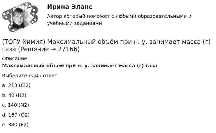      
          Описание
          Максимальный объём при н. у. занимает масса (г) газаВыберите один ответ:a. 213 (Сl2)b. 40 (Н2)c. 140 (N2)d. 160 (О2)e. 380 (F2)  
            
            
            (ТОГУ Химия) К увеличению степени гидролиза соли Na2S приводит изменение фактора(ТОГУ Химия) Максимальный объём при н. у. занимает масса (г) газа(ТОГУ Химия) Максимальный электродный потенциал возникает при погружении серебра в раствор с концентрацией ионов Ag+, равной величине (моль/л)(ТОГУ Химия) Массовая доля соли в растворе, 200 г которого содержат 5 г КСl, равна величине (%)(ТОГУ Химия) Металл взаимодействует с водным раствором соли в схеме(ТОГУ Химия) Метилоранж изменяет окраску на красную в водном растворе соли(ТОГУ Химия) Молекулярному уравнению Н2S+MnCl2=MnS↓+2HCl соответствует ионно-молекулярное уравнение(ТОГУ Химия) Кинетическим признаком равновесия является выражение(ТОГУ Химия) Кислая соль является продуктом гидролиза соли(ТОГУ Химия) Константе диссоциации гидроксида магния по 1-й ступени соответствует уравнение(ТОГУ Химия) Константе диссоциации фосфорной кислоты по 2-й ступени соответствует выражение(ТОГУ Химия) Концентрация (моль/л) ионов OH− в 0,001 М растворе KOH равна величине(ТОГУ Химия) Концентрация (моль/л) ионов Н+ в 0,01 М растворе НCl равна величине(ТОГУ Химия) Концентрация (моль/л) ионов ОН− в растворе с рН = 8 равна величине