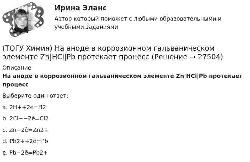      
          Описание
          На аноде в коррозионном гальваническом элементе Zn|HCl|Pb протекает процессВыберите один ответ:a. 2H++2ē=H2b. 2Cl−−2ē=Cl2c. Zn−2ē=Zn2+d. Pb2++2ē=Pbe. Pb−2ē=Pb2+   
            
            
            (ТОГУ Химия) Молярная масса эквивалентов Н2SО3 в реакции полной нейтрализации равна величине (г/моль)(ТОГУ Химия) На аноде в коррозионном гальваническом элементе Zn|HCl|Pb протекает процесс(ТОГУ Химия) Наиболее сильным электролитом является основание(ТОГУ Химия) На катоде при электролизе водного раствора CuCl2 выделяется продукт(ТОГУ Химия) На катоде при электролизе водного раствора смеси CrCl3 и NaBr будут выделяться продукты(ТОГУ Химия) На константу скорости гетерогенной реакции не влияет фактор(ТОГУ Химия) На электродах при электролизе водного раствора AgNO3 выделяются вещества(ТОГУ Химия) Максимальный электродный потенциал возникает при погружении серебра в раствор с концентрацией ионов Ag+, равной величине (моль/л)(ТОГУ Химия) Массовая доля соли в растворе, 200 г которого содержат 5 г КСl, равна величине (%)(ТОГУ Химия) Металл взаимодействует с водным раствором соли в схеме(ТОГУ Химия) Метилоранж изменяет окраску на красную в водном растворе соли(ТОГУ Химия) Молекулярному уравнению Н2S+MnCl2=MnS↓+2HCl соответствует ионно-молекулярное уравнение(ТОГУ Химия) Молярная концентрация H2SO4 в растворе, содержащем 980 г H2SO4 в 1 л  раствора, равна величине (моль/л)(ТОГУ Химия) Молярная концентрация эквивалентов измеряется в единицах