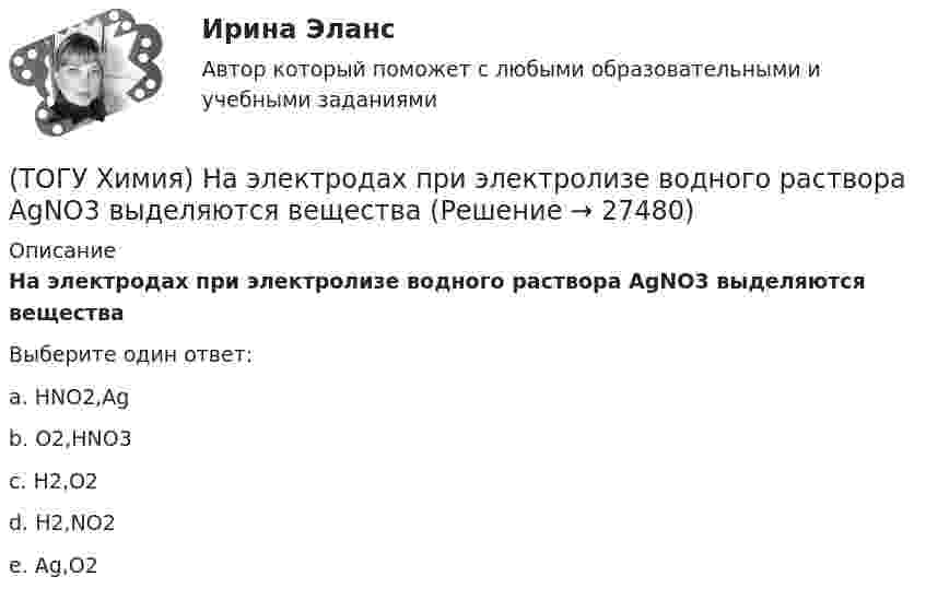 (ТОГУ Химия) На электродах при электролизе водного раствора AgNO3 ...