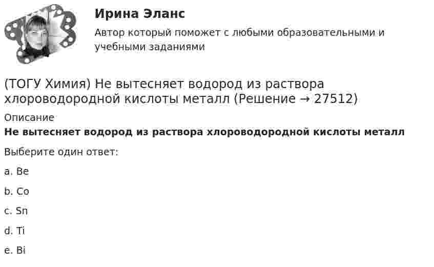      
          Описание
          Не вытесняет водород из раствора хлороводородной кислоты металлВыберите один ответ:a. Be b. Co c. Sn d. Ti e. Bi   
            
            
            (ТОГУ Химия) Не вытесняет водород из раствора НСl металл с электродным потенциалом(ТОГУ Химия) Не вытесняет водород из раствора хлороводородной кислоты металл(ТОГУ Химия) Нельзя получить CaO(к) при низких температурах по реакции CaCO3(к)=CaO(к)+CO2(г) , потому что справедливо утверждение(ТОГУ Химия) Неметаллические (окислительные) свойства элементов в ряду Те, Sе, S, O изменяются следующим образом(ТОГУ Химия) Нормальность кислоты в растворе, 10 л которого содержат 5 моль H3PO4, равна величине (моль экв/л)(ТОГУ Химия) Обратимому протеканию процесса соответствует графическая зависимость(ТОГУ Химия) Объём 1 моль молекул хлора при Т=273К и Р=105Па равен величине(ТОГУ Химия) Молярная масса эквивалентов Н2SО3 в реакции полной нейтрализации равна величине (г/моль)(ТОГУ Химия) На аноде в коррозионном гальваническом элементе Zn|HCl|Pb протекает процесс(ТОГУ Химия) Наиболее сильным электролитом является основание(ТОГУ Химия) На катоде при электролизе водного раствора CuCl2 выделяется продукт(ТОГУ Химия) На катоде при электролизе водного раствора смеси CrCl3 и NaBr будут выделяться продукты(ТОГУ Химия) На константу скорости гетерогенной реакции не влияет фактор(ТОГУ Химия) На электродах при электролизе водного раствора AgNO3 выделяются вещества
