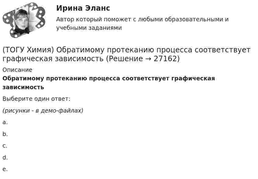     
          Описание
          Обратимому протеканию процесса соответствует графическая зависимостьВыберите один ответ:(рисунки - в демо-файлах)a.b.c.d.e.  
            
            
            (ТОГУ Химия) Нормальность кислоты в растворе, 10 л которого содержат 5 моль H3PO4, равна величине (моль экв/л)(ТОГУ Химия) Обратимому протеканию процесса соответствует графическая зависимость(ТОГУ Химия) Объём 1 моль молекул хлора при Т=273К и Р=105Па равен величине(ТОГУ Химия) Одинаковое число молекул содержится в массах двух веществ(ТОГУ Химия) Одинаковые объёмы при н. у. занимают массы двух веществ(ТОГУ Химия) Отсутствует взаимодействие между сульфатом меди и металлом(ТОГУ Химия) Последовательность разряда ионов на катоде в соответствии с их конкурирующей способностью соответствует ряду(ТОГУ Химия) На катоде при электролизе водного раствора смеси CrCl3 и NaBr будут выделяться продукты(ТОГУ Химия) На константу скорости гетерогенной реакции не влияет фактор(ТОГУ Химия) На электродах при электролизе водного раствора AgNO3 выделяются вещества(ТОГУ Химия) Не взаимодействует с водой металл(ТОГУ Химия) Не вытесняет водород из раствора НСl металл с электродным потенциалом(ТОГУ Химия) Не вытесняет водород из раствора хлороводородной кислоты металл(ТОГУ Химия) Нельзя получить CaO(к) при низких температурах по реакции CaCO3(к)=CaO(к)+CO2(г) , потому что справедливо утверждение