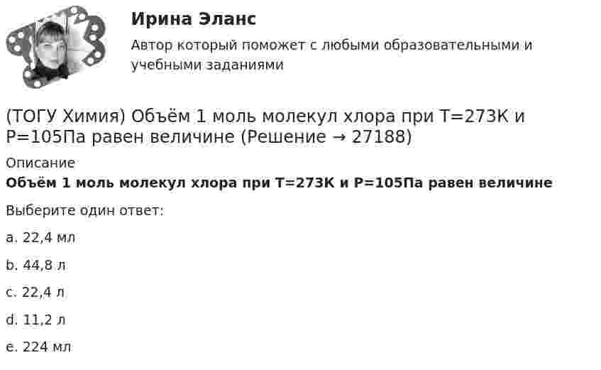      
          Описание
          Объём 1 моль молекул хлора при Т=273К и Р=105Па равен величинеВыберите один ответ:a. 22,4 млb. 44,8 лc. 22,4 л d. 11,2 лe. 224 мл  
            
            
            (ТОГУ Химия) Обратимому протеканию процесса соответствует графическая зависимость(ТОГУ Химия) Объём 1 моль молекул хлора при Т=273К и Р=105Па равен величине(ТОГУ Химия) Одинаковое число молекул содержится в массах двух веществ(ТОГУ Химия) Одинаковые объёмы при н. у. занимают массы двух веществ(ТОГУ Химия) Отсутствует взаимодействие между сульфатом меди и металлом(ТОГУ Химия) Последовательность разряда ионов на катоде в соответствии с их конкурирующей способностью соответствует ряду(ТОГУ Химия) Постоянную степень окисления в соединениях имеют все элементы ряда(ТОГУ Химия) На константу скорости гетерогенной реакции не влияет фактор(ТОГУ Химия) На электродах при электролизе водного раствора AgNO3 выделяются вещества(ТОГУ Химия) Не взаимодействует с водой металл(ТОГУ Химия) Не вытесняет водород из раствора НСl металл с электродным потенциалом(ТОГУ Химия) Не вытесняет водород из раствора хлороводородной кислоты металл(ТОГУ Химия) Нельзя получить CaO(к) при низких температурах по реакции CaCO3(к)=CaO(к)+CO2(г) , потому что справедливо утверждение(ТОГУ Химия) Неметаллические (окислительные) свойства элементов в ряду Те, Sе, S, O изменяются следующим образом