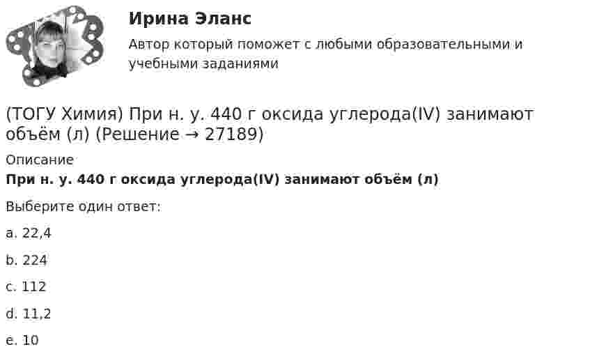      
          Описание
          При н. у. 440 г оксида углерода(IV) занимают объём (л)Выберите один ответ:a. 22,4b. 224c. 112d. 11,2e. 10  
            
            
            (ТОГУ Химия) При коррозии железа в морской воде деполяризатором является частица(ТОГУ Химия) При н. у. 440 г оксида углерода(IV) занимают объём (л)(ТОГУ Химия) При повышении температуры равновесие в системе NH3(г)+HCl(г)⇔NH4Cl(к) смещается в направлении(ТОГУ Химия) При понижении температуры равновесие в системе MgCO3(к)=MgO(к)+CO2(г) смещается в направлении (ТОГУ Химия) При рН = 9 концентрацию (моль/л) ионов ОН− рассчитывают по математическому выражению (ТОГУ Химия) При увеличении давления в системе 2ZnS(к)+3O2(г)=2ZnO(к)+2SO2(г) в 2 раза скорость прямой реакции изменится следующим образом(ТОГУ Химия) При увеличении концентрации реагирующих веществ в 4 раза скорость реакции MgCO3(к)+2HCl(р)=MgCl2(р)+H2O(ж)+CO2(г) изменится так(ТОГУ Химия) Объём 1 моль молекул хлора при Т=273К и Р=105Па равен величине(ТОГУ Химия) Одинаковое число молекул содержится в массах двух веществ(ТОГУ Химия) Одинаковые объёмы при н. у. занимают массы двух веществ(ТОГУ Химия) Отсутствует взаимодействие между сульфатом меди и металлом(ТОГУ Химия) Последовательность разряда ионов на катоде в соответствии с их конкурирующей способностью соответствует ряду(ТОГУ Химия) Постоянную степень окисления в соединениях имеют все элементы ряда(ТОГУ Химия) По формуле КВ / OH− рассчитывается величина