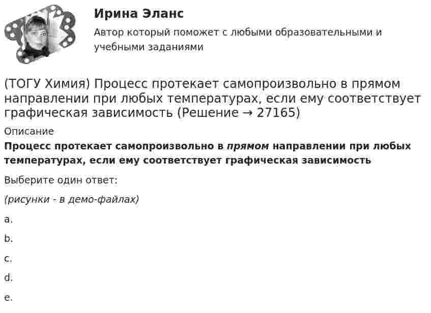     
          Описание
          Процесс протекает самопроизвольно в прямом направлении при любых температурах, если ему соответствует графическая зависимостьВыберите один ответ:(рисунки - в демо-файлах)a. b. c.d.e.  
            
            
            (ТОГУ Химия) Продуктом электролиза водного раствора нитрата серебра на платиновом аноде является вещество(ТОГУ Химия) Процесс протекает самопроизвольно в прямом направлении при любых температурах, если ему соответствует графическая зависимость(ТОГУ Химия) Процессу восстановления соответствует превращение(ТОГУ Химия) Процессу восстановления соответствует электронное уравнение(ТОГУ Химия) Процессу окисления соответствует электронное уравнение(ТОГУ Химия) Равновесие диссоциации NH4OH←→NH+4+OH− смещается в сторону ионной формы электролита при введении вещества(ТОГУ Химия) Равновесие диссоциации NH4OH←→NH+4+OH− смещается в сторону молекулярной формы электролита при введении вещества(ТОГУ Химия) При увеличении давления в системе 2ZnS(к)+3O2(г)=2ZnO(к)+2SO2(г) в 2 раза скорость прямой реакции изменится следующим образом(ТОГУ Химия) При увеличении концентрации реагирующих веществ в 4 раза скорость реакции MgCO3(к)+2HCl(р)=MgCl2(р)+H2O(ж)+CO2(г) изменится так(ТОГУ Химия) При увеличении температуры на 40 К при γ=2 скорость реакции изменится следующим образом(ТОГУ Химия) При электролизе водного раствора NaNO3 на катоде протекает процесс(ТОГУ Химия) При электролизе инертными анодами являются электроды из двух электронных проводников(ТОГУ Химия) При электролизе расплава NaOH на аноде будут выделяться оба вещества(ТОГУ Химия) При электролизе расплава гидроксида калия образуются вещества