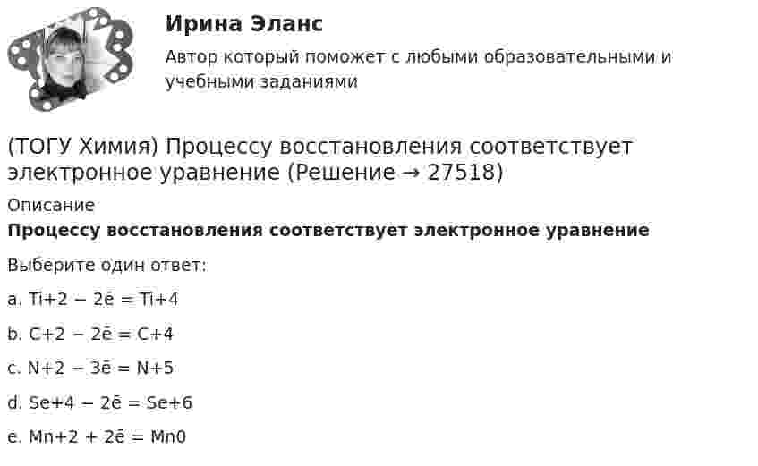      
          Описание
          Процессу восстановления соответствует электронное уравнениеВыберите один ответ:a. Ti+2 − 2ē = Ti+4b. C+2 − 2ē = C+4c. N+2 − 3ē = N+5d. Se+4 − 2ē = Sе+6e. Mn+2 + 2ē = Mn0  
            
            
            (ТОГУ Химия) Процессу восстановления соответствует превращение(ТОГУ Химия) Процессу восстановления соответствует электронное уравнение(ТОГУ Химия) Процессу окисления соответствует электронное уравнение(ТОГУ Химия) Равновесие диссоциации NH4OH←→NH+4+OH− смещается в сторону ионной формы электролита при введении вещества(ТОГУ Химия) Равновесие диссоциации NH4OH←→NH+4+OH− смещается в сторону молекулярной формы электролита при введении вещества(ТОГУ Химия) Равновесие смещается вправо при повышении давления и температуры в системе(ТОГУ Химия) Реакцию среды с рН < 7 имеет раствор соли(ТОГУ Химия) При увеличении температуры на 40 К при γ=2 скорость реакции изменится следующим образом(ТОГУ Химия) При электролизе водного раствора NaNO3 на катоде протекает процесс(ТОГУ Химия) При электролизе инертными анодами являются электроды из двух электронных проводников(ТОГУ Химия) При электролизе расплава NaOH на аноде будут выделяться оба вещества(ТОГУ Химия) При электролизе расплава гидроксида калия образуются вещества(ТОГУ Химия) При электролизе смеси катионов Ag+,Zn2+,Cu2+,Pb2+,Al3+ в водном растворе останется катион(ТОГУ Химия) Продуктом электролиза водного раствора нитрата серебра на платиновом аноде является вещество