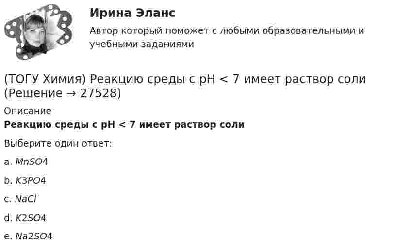      
          Описание
          Реакцию среды с рН < 7 имеет раствор солиВыберите один ответ:a. MnSO4 b. K3PO4 c. NaCl d. K2SO4 e. Na2SO4  
            
            
            (ТОГУ Химия) Равновесие смещается вправо при повышении давления и температуры в системе(ТОГУ Химия) Реакцию среды с рН < 7 имеет раствор соли(ТОГУ Химия) Реакцию среды с рН > 7 имеет раствор соли(ТОГУ Химия) Реакция Zn(к)+2HCl(р)=ZnCl2(р)+H2(г) протекает самопроизвольно, если выполняется условие(ТОГУ Химия) Реакция протекает практически необратимо между веществами(ТОГУ Химия) рН среды при добавлении избытка кислоты к раствору щелочи изменяется следующим образом(ТОГУ Химия) С H2SO4(р) не взаимодействует металл(ТОГУ Химия) При электролизе смеси катионов Ag+,Zn2+,Cu2+,Pb2+,Al3+ в водном растворе останется катион(ТОГУ Химия) Продуктом электролиза водного раствора нитрата серебра на платиновом аноде является вещество(ТОГУ Химия) Процесс протекает самопроизвольно в прямом направлении при любых температурах, если ему соответствует графическая зависимость(ТОГУ Химия) Процессу восстановления соответствует превращение(ТОГУ Химия) Процессу восстановления соответствует электронное уравнение(ТОГУ Химия) Процессу окисления соответствует электронное уравнение(ТОГУ Химия) Равновесие диссоциации NH4OH←→NH+4+OH− смещается в сторону ионной формы электролита при введении вещества