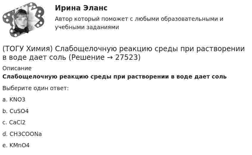      
          Описание
          Слабощелочную реакцию среды при растворении в воде дает сольВыберите один ответ:a. KNO3 b. CuSO4 c. CaCl2 d. СH3COONa e. KMnO4   
            
            
            (ТОГУ Химия) Самым химически неустойчивым в ряду солей является карбонат с величиной ΔG0f(298)(ТОГУ Химия) Слабощелочную реакцию среды при растворении в воде дает соль(ТОГУ Химия) Слабым является электролит со степенью диссоциации (%)(ТОГУ Химия) Среда щелочная в водном растворе соли(ТОГУ Химия) Стандартная энтальпия образования равна нулю для каждого из веществ в ряду(ТОГУ Химия) Степень окисления марганца равна +7 в соединении(ТОГУ Химия) Степень окисления равна нулю у атомов всех элементов в ряду веществ(ТОГУ Химия) Равновесие диссоциации NH4OH←→NH+4+OH− смещается в сторону молекулярной формы электролита при введении вещества(ТОГУ Химия) Равновесие смещается вправо при повышении давления и температуры в системе(ТОГУ Химия) Реакцию среды с рН < 7 имеет раствор соли(ТОГУ Химия) Реакцию среды с рН > 7 имеет раствор соли(ТОГУ Химия) Реакция Zn(к)+2HCl(р)=ZnCl2(р)+H2(г) протекает самопроизвольно, если выполняется условие(ТОГУ Химия) Реакция протекает практически необратимо между веществами(ТОГУ Химия) рН среды при добавлении избытка кислоты к раствору щелочи изменяется следующим образом