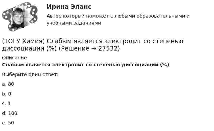      
          Описание
          Слабым является электролит со степенью диссоциации (%)Выберите один ответ:a. 80b. 0c. 1d. 100e. 50  
            
            
            (ТОГУ Химия) Слабощелочную реакцию среды при растворении в воде дает соль(ТОГУ Химия) Слабым является электролит со степенью диссоциации (%)(ТОГУ Химия) Среда щелочная в водном растворе соли(ТОГУ Химия) Стандартная энтальпия образования равна нулю для каждого из веществ в ряду(ТОГУ Химия) Степень окисления марганца равна +7 в соединении(ТОГУ Химия) Степень окисления равна нулю у атомов всех элементов в ряду веществ(ТОГУ Химия) Степень окисления серы равна +6 в каждом соединении ряда(ТОГУ Химия) Равновесие смещается вправо при повышении давления и температуры в системе(ТОГУ Химия) Реакцию среды с рН < 7 имеет раствор соли(ТОГУ Химия) Реакцию среды с рН > 7 имеет раствор соли(ТОГУ Химия) Реакция Zn(к)+2HCl(р)=ZnCl2(р)+H2(г) протекает самопроизвольно, если выполняется условие(ТОГУ Химия) Реакция протекает практически необратимо между веществами(ТОГУ Химия) рН среды при добавлении избытка кислоты к раствору щелочи изменяется следующим образом(ТОГУ Химия) С H2SO4(р) не взаимодействует металл