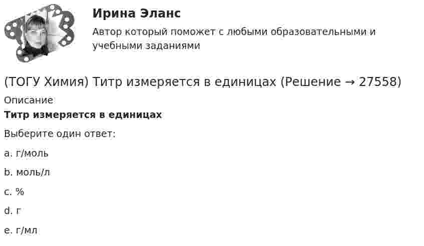      
          Описание
          Титр измеряется в единицахВыберите один ответ:a. г/мольb. моль/лc. %d. гe. г/мл  
            
            
            (ТОГУ Химия) Тепловой эффект реакции А+2В=2С+Д рассчитывается по формуле(ТОГУ Химия) Титр измеряется в единицах(ТОГУ Химия) Только амфотерные оксиды находятся в ряду веществ(ТОГУ Химия) Только электролиты расположены в ряду веществ(ТОГУ Химия) Уменьшают коррозию металлов оба фактора(ТОГУ Химия) Уравнение для расчета электродного потенциала меди в растворе CuSO4 имеет вид(ТОГУ Химия) Усиливают коррозию металлов оба фактора(ТОГУ Химия) Слабощелочную реакцию среды при растворении в воде дает соль(ТОГУ Химия) Слабым является электролит со степенью диссоциации (%)(ТОГУ Химия) Среда щелочная в водном растворе соли(ТОГУ Химия) Стандартная энтальпия образования равна нулю для каждого из веществ в ряду(ТОГУ Химия) Степень окисления марганца равна +7 в соединении(ТОГУ Химия) Степень окисления равна нулю у атомов всех элементов в ряду веществ(ТОГУ Химия) Степень окисления серы равна +6 в каждом соединении ряда