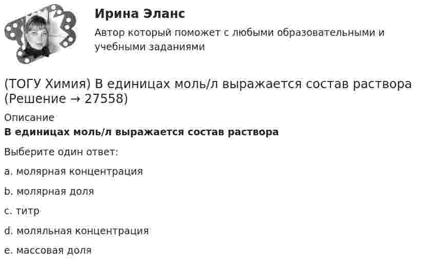      
          Описание
          В единицах моль/л выражается состав раствораВыберите один ответ:a. молярная концентрация b. молярная доля c. титрd. моляльная концентрацияe. массовая доля  
            
            
            (ТОГУ Химия) В единицах моль/(кг·Н2О) выражается состав раствора(ТОГУ Химия) В единицах моль/л выражается состав раствора(ТОГУ Химия) В катодном пространстве щелочь образуется при электролизе водного раствора соли(ТОГУ Химия) В растворе одной концентрации нормальность не равна молярности для основания(ТОГУ Химия) В реакции Fe2(SO4)3+6NaOH=2Fe(OH)3+3Na2SO4 эквивалентное число соли Fe2(SO4)3 равно величине(ТОГУ Химия) В ряду веществ Cu(к)−SO2(г)−CuSO4(к) энтропия изменяется определенным образом(ТОГУ Химия) В ряду веществ S(ромб.)−SO2(г)−SO3(г)S(ромб.)−SO2(г)−SO3(г) энтропия изменяется следующим образом(ТОГУ Химия) Анодным покрытием для железа является металл(ТОГУ Химия) Анодом для железного электрода может служить электрод из металла(ТОГУ Химия) Без остатка реагирует 1 г Н2 с массой О2 (г)(ТОГУ Химия) В 0,001 н. водном растворе серной кислоты рН рассчитывают по выражению(ТОГУ Химия) В 2 л 0,5 М раствора Na2CO3 содержится количество соли (моль)(ТОГУ Химия) В 3 моль азота содержится молекул(ТОГУ Химия) В K2Cr2O7 степень окисления хрома равна величине