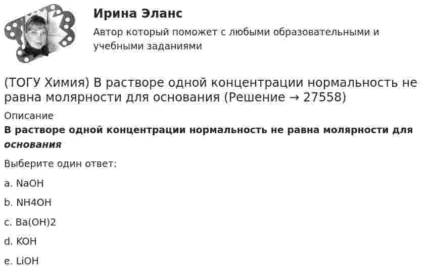      
          Описание
          В растворе одной концентрации нормальность не равна молярности для основанияВыберите один ответ:a. NaOH b. NH4OH c. Ba(OH)2d. KOH e. LiOH   
            
            
            (ТОГУ Химия) В катодном пространстве щелочь образуется при электролизе водного раствора соли(ТОГУ Химия) В растворе одной концентрации нормальность не равна молярности для основания(ТОГУ Химия) В реакции Fe2(SO4)3+6NaOH=2Fe(OH)3+3Na2SO4 эквивалентное число соли Fe2(SO4)3 равно величине(ТОГУ Химия) В ряду веществ Cu(к)−SO2(г)−CuSO4(к) энтропия изменяется определенным образом(ТОГУ Химия) В ряду веществ S(ромб.)−SO2(г)−SO3(г)S(ромб.)−SO2(г)−SO3(г) энтропия изменяется следующим образом(ТОГУ Химия) В схеме процесса CrO2−4+хē→Cr3+ число электронов х равно величине(ТОГУ Химия) Выделение кислорода на платиновом аноде будет происходить при электролизе водного раствора соли(ТОГУ Химия) Без остатка реагирует 1 г Н2 с массой О2 (г)(ТОГУ Химия) В 0,001 н. водном растворе серной кислоты рН рассчитывают по выражению(ТОГУ Химия) В 2 л 0,5 М раствора Na2CO3 содержится количество соли (моль)(ТОГУ Химия) В 3 моль азота содержится молекул(ТОГУ Химия) В K2Cr2O7 степень окисления хрома равна величине(ТОГУ Химия) В гальваническом элементе Zn|Zn(NO3)2||Pb(NO3)2|PbZn | Zn(NO3)2 || Pb(NO3)2 | Pb на катоде протекает процесс(ТОГУ Химия) В единицах моль/(кг·Н2О) выражается состав раствора
