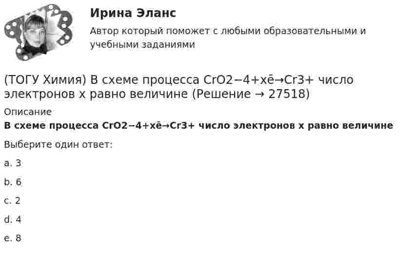      
          Описание
          В схеме процесса CrO2−4+хē→Cr3+ число электронов х равно величинеВыберите один ответ:a. 3b. 6c. 2d. 4e. 8  
            
            
            (ТОГУ Химия) В ряду веществ S(ромб.)−SO2(г)−SO3(г)S(ромб.)−SO2(г)−SO3(г) энтропия изменяется следующим образом(ТОГУ Химия) В схеме процесса CrO2−4+хē→Cr3+ число электронов х равно величине(ТОГУ Химия) Выделение кислорода на платиновом аноде будет происходить при электролизе водного раствора соли(ТОГУ Химия) Высший гидроксид основного характера ЭОН образуют элементы группы(ТОГУ Химия) Гидролизу по катиону подвергаются обе соли(ТОГУ Химия) Для гальванического элемента Fe|Fe2+||Bi3+|Bi формула для расчета ЭДС имеет вид(ТОГУ Химия) Для гальванического элемента Sn|HBr|Ag токообразующей является реакция(ТОГУ Химия) В K2Cr2O7 степень окисления хрома равна величине(ТОГУ Химия) В гальваническом элементе Zn|Zn(NO3)2||Pb(NO3)2|PbZn | Zn(NO3)2 || Pb(NO3)2 | Pb на катоде протекает процесс(ТОГУ Химия) В единицах моль/(кг·Н2О) выражается состав раствора(ТОГУ Химия) В единицах моль/л выражается состав раствора(ТОГУ Химия) В катодном пространстве щелочь образуется при электролизе водного раствора соли(ТОГУ Химия) В растворе одной концентрации нормальность не равна молярности для основания(ТОГУ Химия) В реакции Fe2(SO4)3+6NaOH=2Fe(OH)3+3Na2SO4 эквивалентное число соли Fe2(SO4)3 равно величине