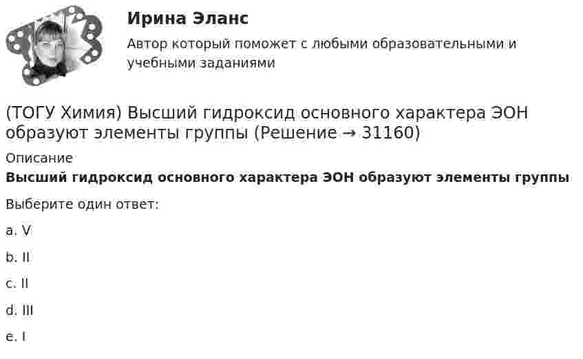      
          Описание
          Высший гидроксид основного характера ЭОН образуют элементы группыВыберите один ответ:a. Vb. IIc. IId. IIIe. I  
            
            
            (ТОГУ Химия) Выделение кислорода на платиновом аноде будет происходить при электролизе водного раствора соли(ТОГУ Химия) Высший гидроксид основного характера ЭОН образуют элементы группы(ТОГУ Химия) Гидролизу по катиону подвергаются обе соли(ТОГУ Химия) Для гальванического элемента Fe|Fe2+||Bi3+|Bi формула для расчета ЭДС имеет вид(ТОГУ Химия) Для гальванического элемента Sn|HBr|Ag токообразующей является реакция(ТОГУ Химия) Для обратимой химической реакции  CO(г)+1/2O2(г)=CO2(г),ΔH0r(298)=−283кДж/моль,ΔS0r(298)=−86,41Дж/(моль•К), равновесная температура равна величине(ТОГУ Химия) Для обратимой химической реакции FeO(к)+CO(г)⇔Fe(к)+CO2(г) выражение для константы равновесия имеет вид(ТОГУ Химия) В единицах моль/(кг·Н2О) выражается состав раствора(ТОГУ Химия) В единицах моль/л выражается состав раствора(ТОГУ Химия) В катодном пространстве щелочь образуется при электролизе водного раствора соли(ТОГУ Химия) В растворе одной концентрации нормальность не равна молярности для основания(ТОГУ Химия) В реакции Fe2(SO4)3+6NaOH=2Fe(OH)3+3Na2SO4 эквивалентное число соли Fe2(SO4)3 равно величине(ТОГУ Химия) В ряду веществ Cu(к)−SO2(г)−CuSO4(к) энтропия изменяется определенным образом(ТОГУ Химия) В ряду веществ S(ромб.)−SO2(г)−SO3(г)S(ромб.)−SO2(г)−SO3(г) энтропия изменяется следующим образом