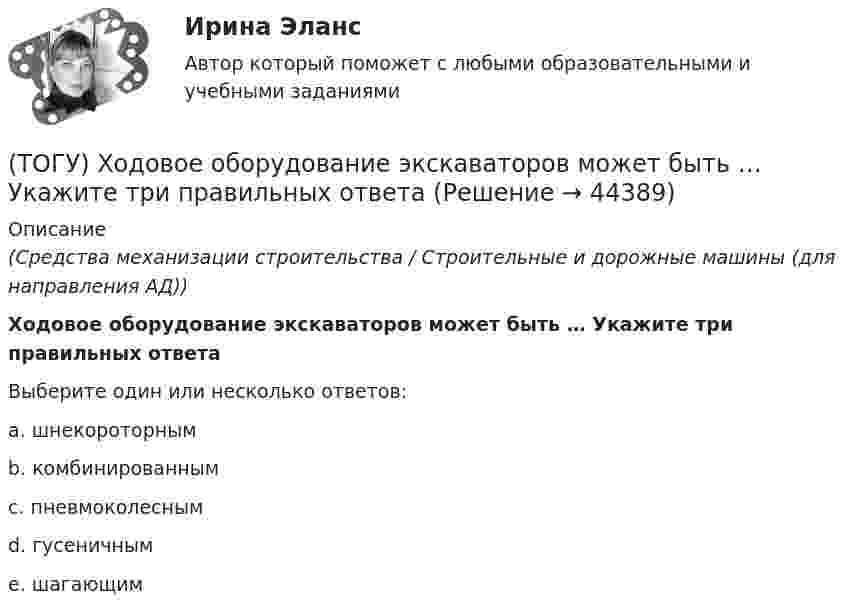      
            Описание
            (Средства механизации строительства / Строительные и дорожные машины (для направления АД))Ходовое оборудование экскаваторов может быть … Укажите три правильных ответа Выберите один или несколько ответов:a. шнекороторным b. комбинированным c. пневмоколесным d. гусеничным e. шагающим   
            
            
            (ТОГУ Химия) Энтропия уменьшается в процессе(ТОГУ) Ходовое оборудование экскаваторов может быть … Укажите три правильных ответа (ТОГУ) Целевая функция может быть сформулирована на основе(ТОГУ) Чему равен коэффициент прочности дорожной одежды на дороге 3 категории, если модуль упругости дорожной одежды равен 288 Мпа.(ТОГУ) Чему равен коэффициент прочности дорожной одежды по упругому прогибу на дороге 2 категории при уровне проектной надежности 0,95.(ТОГУ) Чему равен коэффициент прочности дорожной одежды по упругому прогибу на дороге 3 категории при уровне проектной надежности 0,95.(ТОГУ) Чему равен минимальный требуемый модуль упругости дорожной одежды на автомобильной дороге 3 категории(ТОГУ Химия) ЭДС гальванического элемента из медного (E0Cu2+/Cu=+0,34B) и оловянного (E0Sn2+/Sn=−0,136B) электродов равна величине (В)(ТОГУ Химия) Эквивалент иона Fe3+ равен 1/3 Fe3+ в процессе(ТОГУ Химия) Эквивалент фосфорной кислоты в реакции H3PO4+2NaOH=Na2HPO4+2H2O составляет часть молекулы(ТОГУ Химия) Электрохимическая коррозия металлов протекает в среде(ТОГУ Химия) Электрохимическая коррозия с водородной деполяризацией протекает в среде с рН(ТОГУ Химия) Электрохимическая коррозия с кислородной деполяризацией протекает в среде с рН(ТОГУ Химия) Энтропия практически не изменяется при протекании реакции